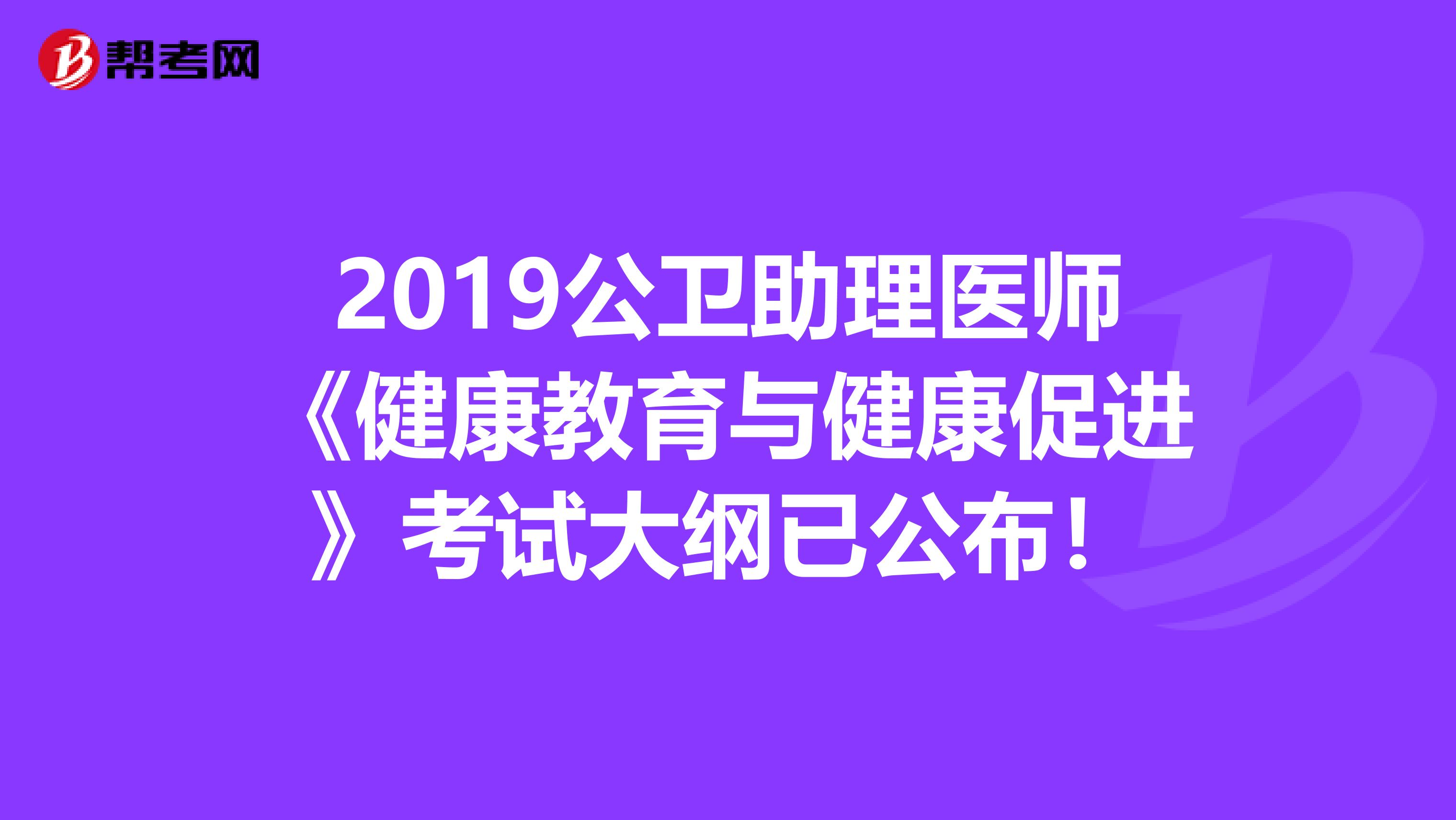 2019公卫助理医师《健康教育与健康促进》考试大纲已公布！