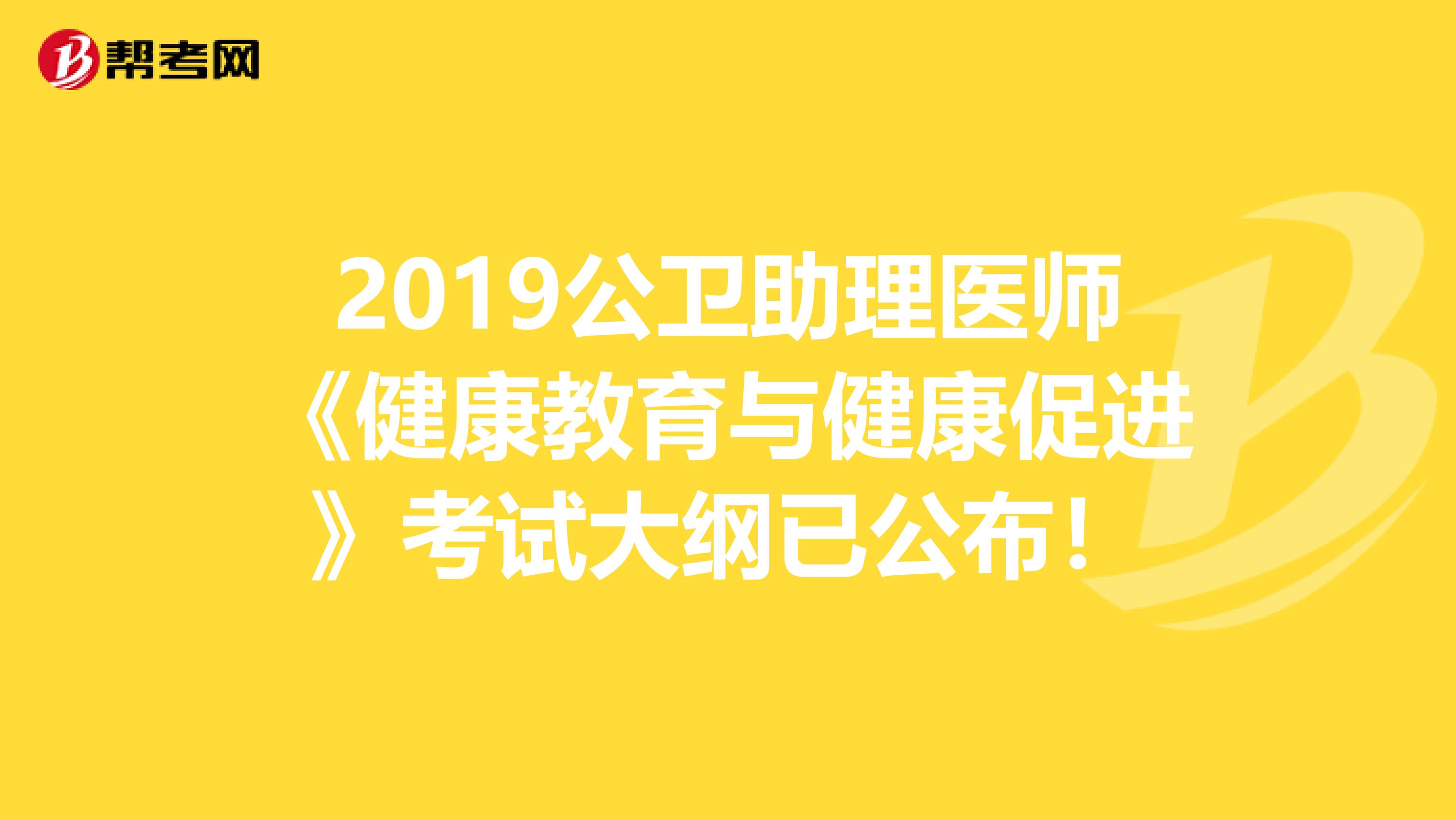 2019公卫助理医师《健康教育与健康促进》考试大纲已公布！