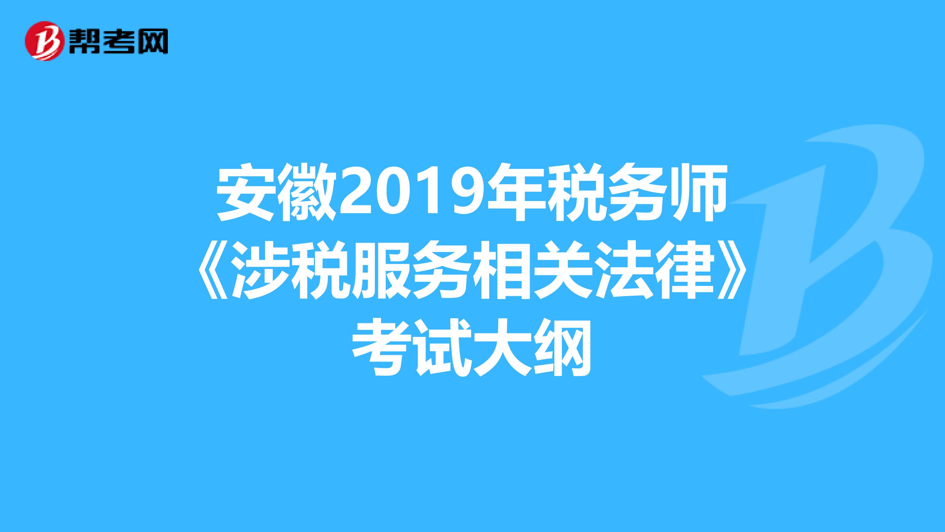 安徽2019年税务师《涉税服务相关法律》考试大纲