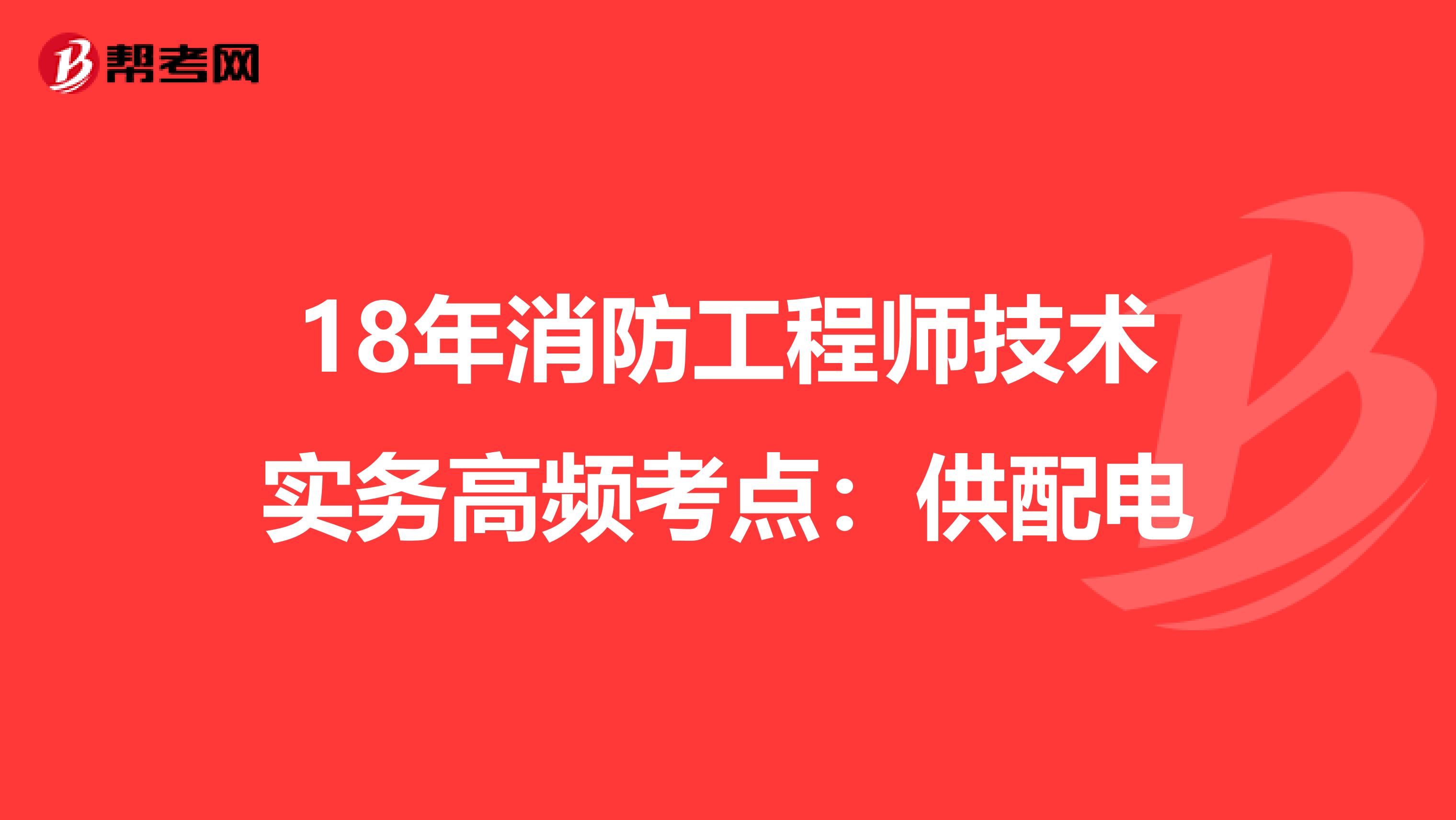 18年消防工程师技术实务高频考点：供配电