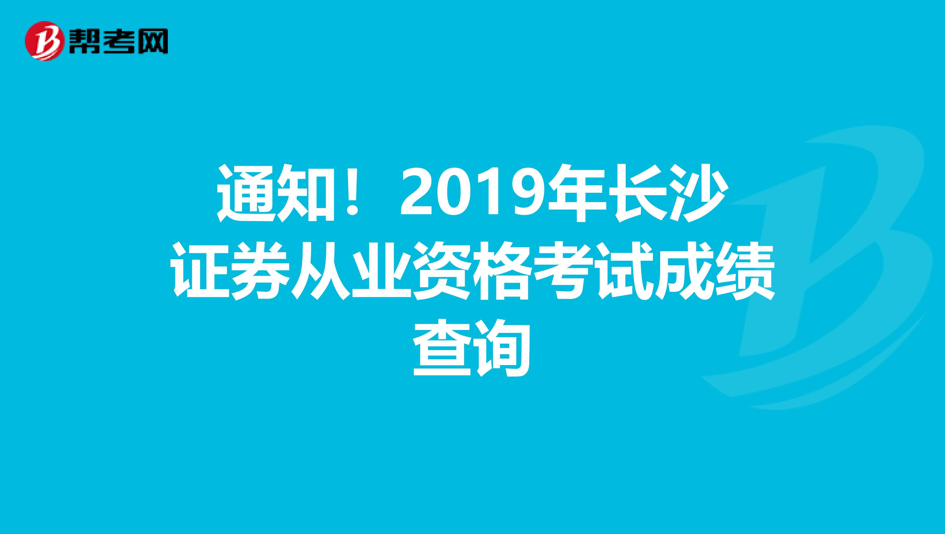 通知！2019年长沙证券从业资格考试成绩查询