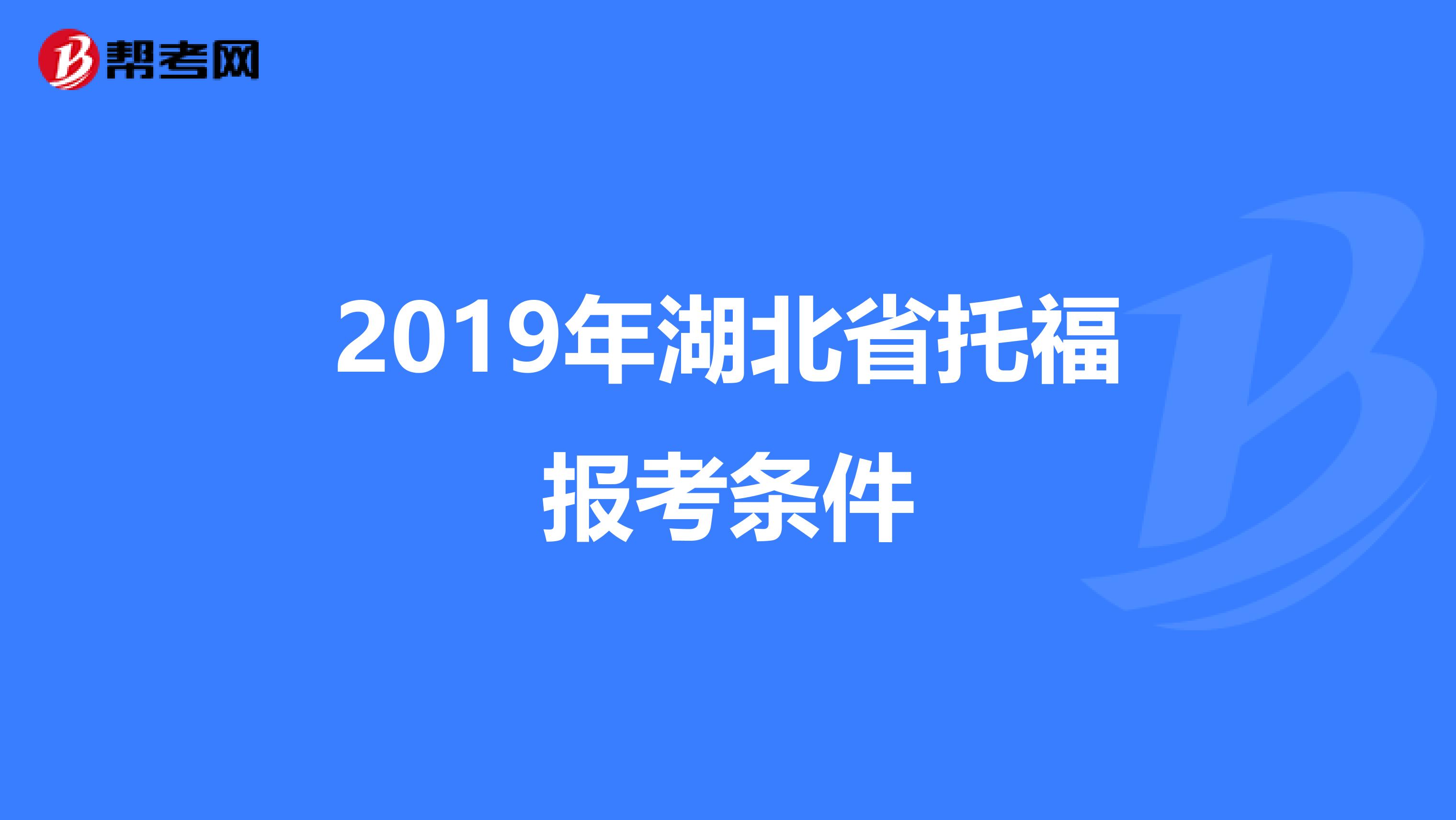 2019年湖北省托福报考条件