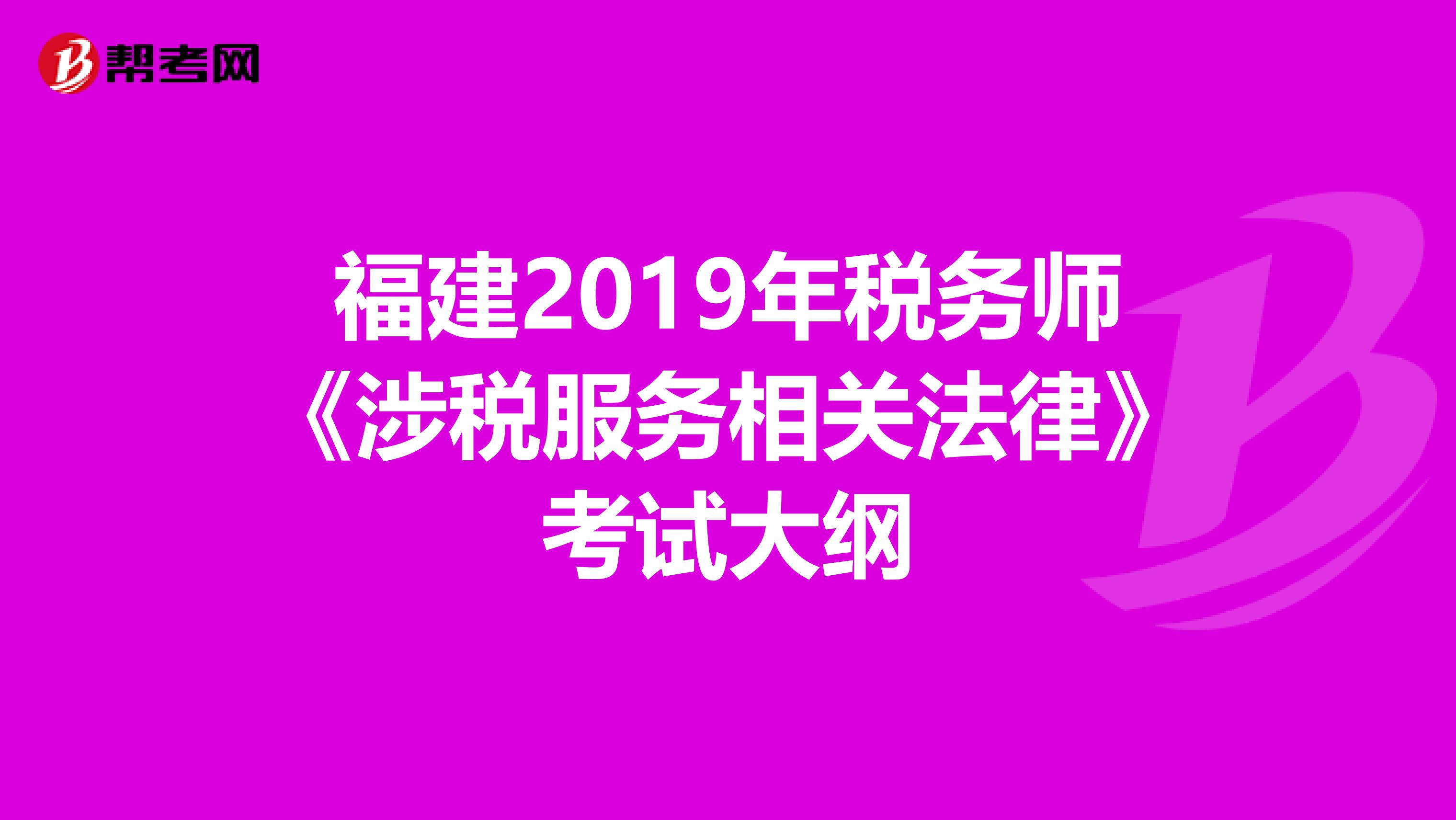 福建2019年税务师《涉税服务相关法律》考试大纲