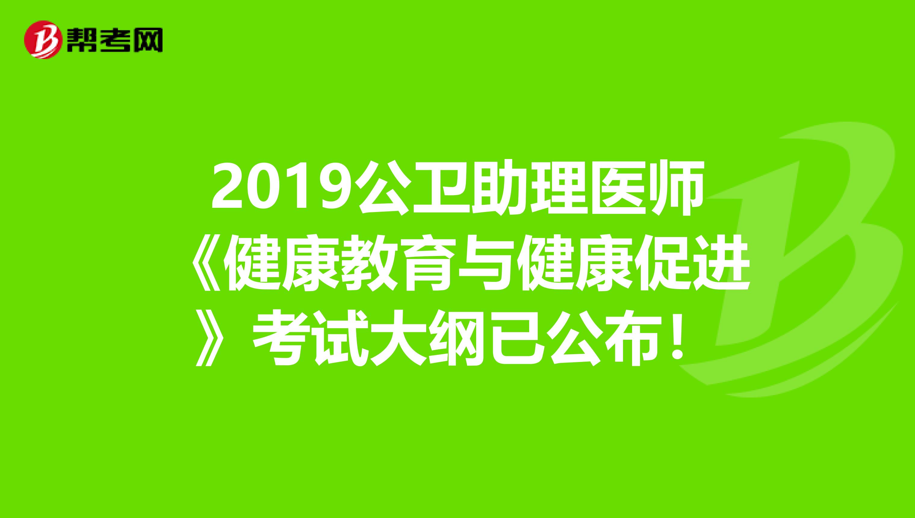 2019公卫助理医师《健康教育与健康促进》考试大纲已公布！