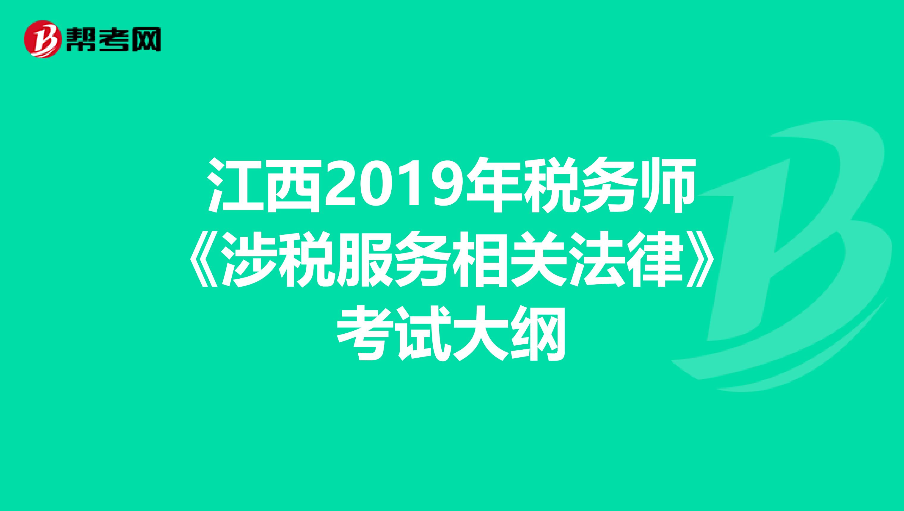 江西2019年税务师《涉税服务相关法律》考试大纲