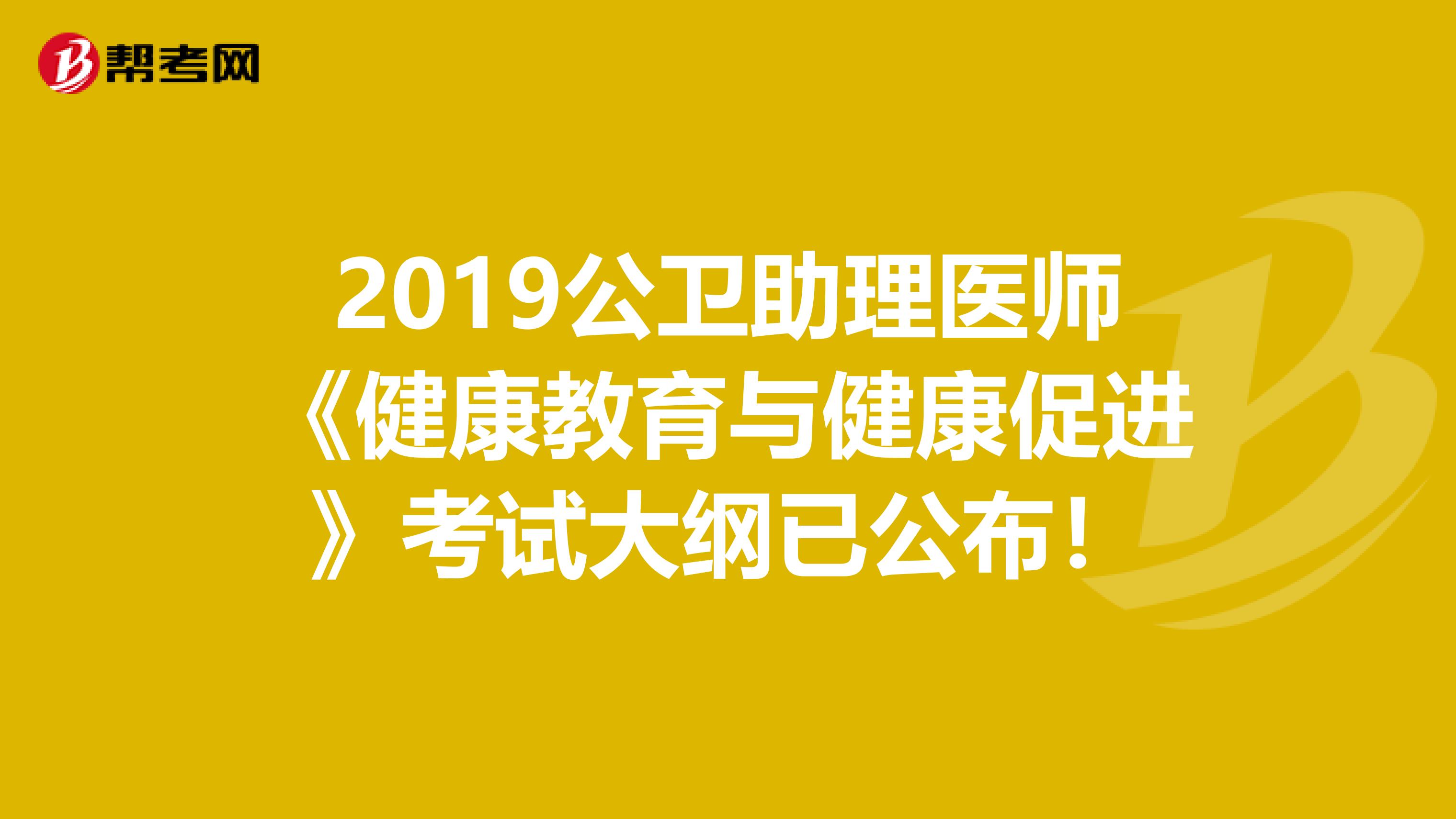 2019公卫助理医师《健康教育与健康促进》考试大纲已公布！