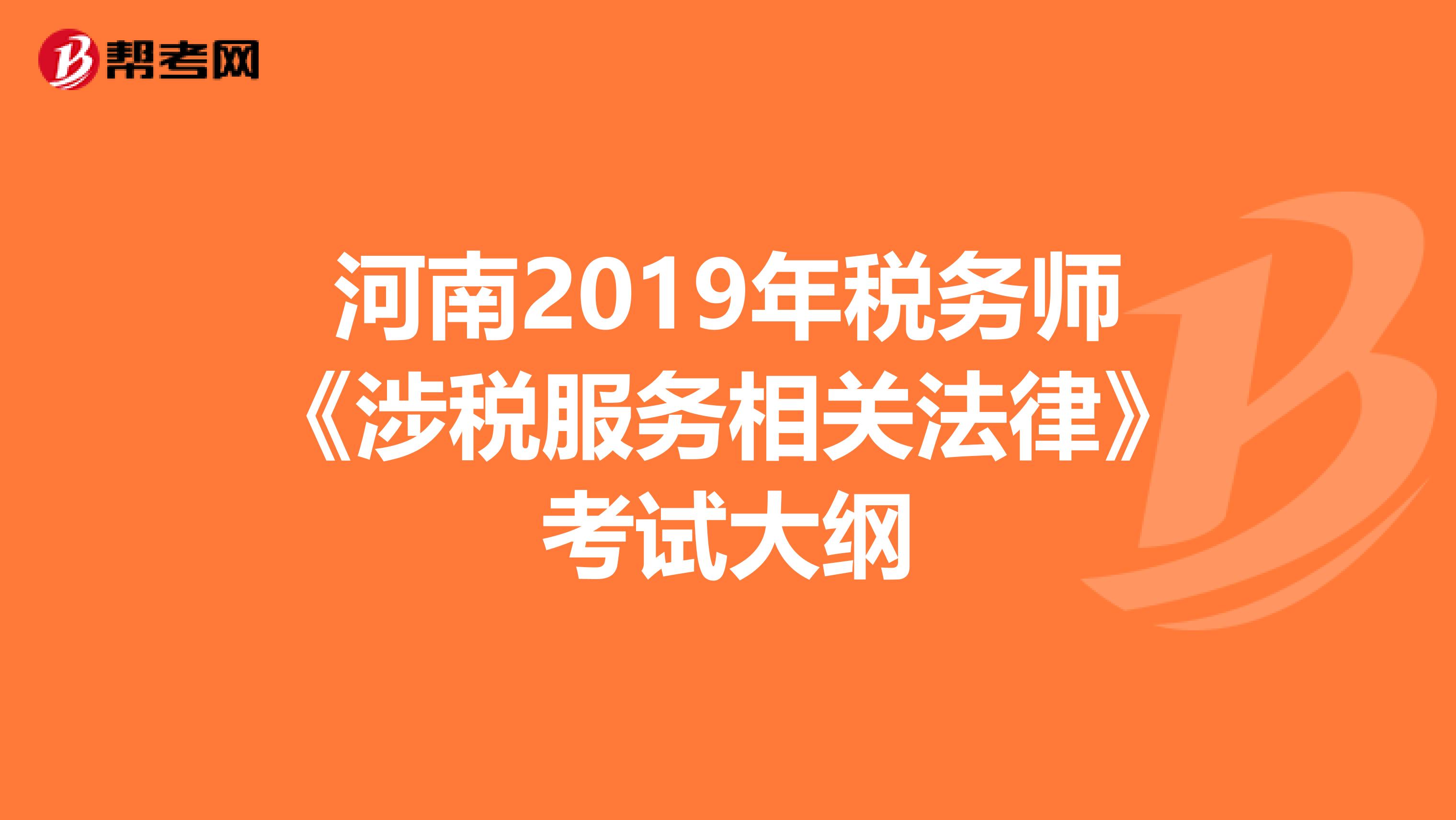 河南2019年税务师《涉税服务相关法律》考试大纲