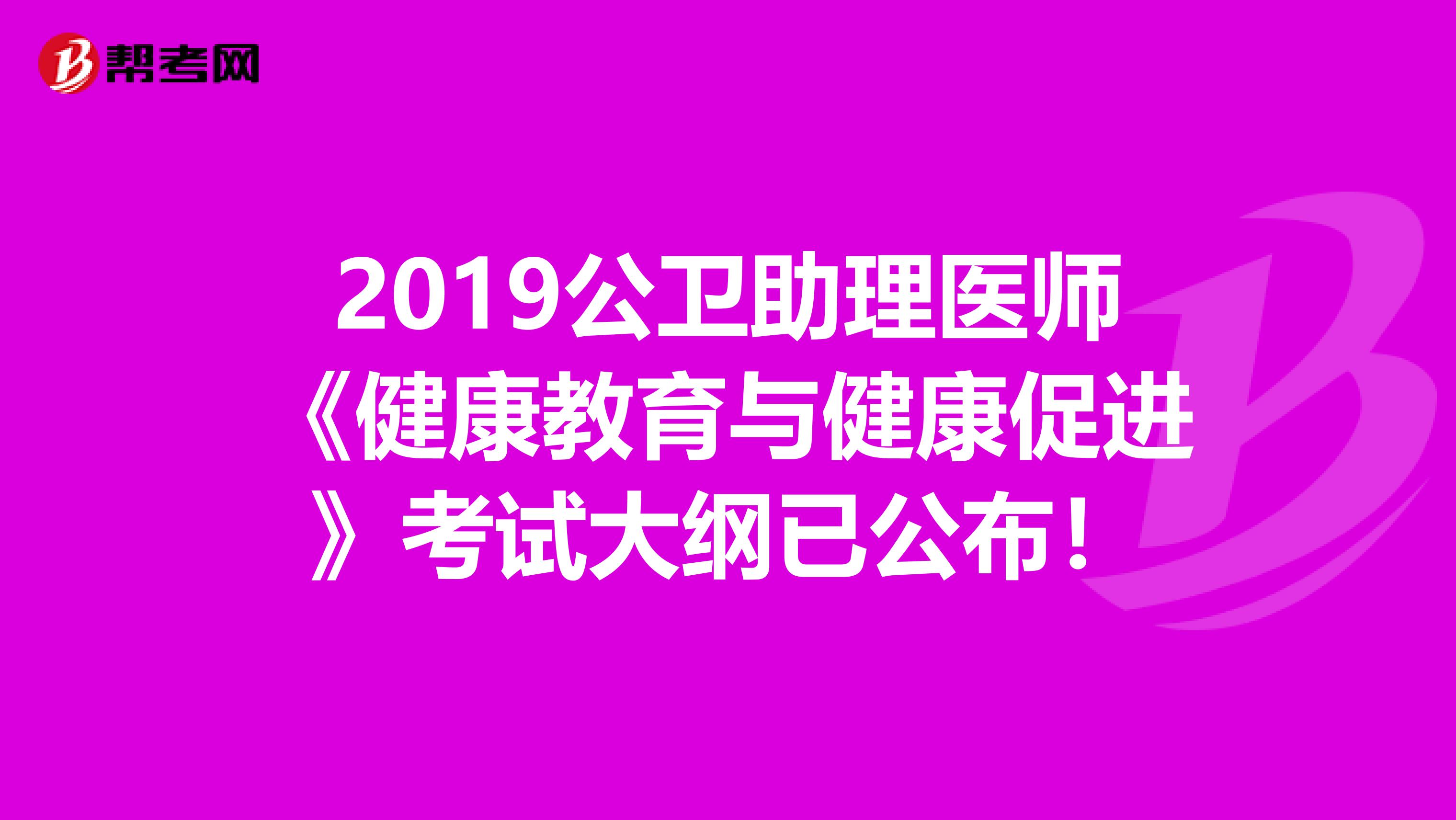 2019公卫助理医师《健康教育与健康促进》考试大纲已公布！