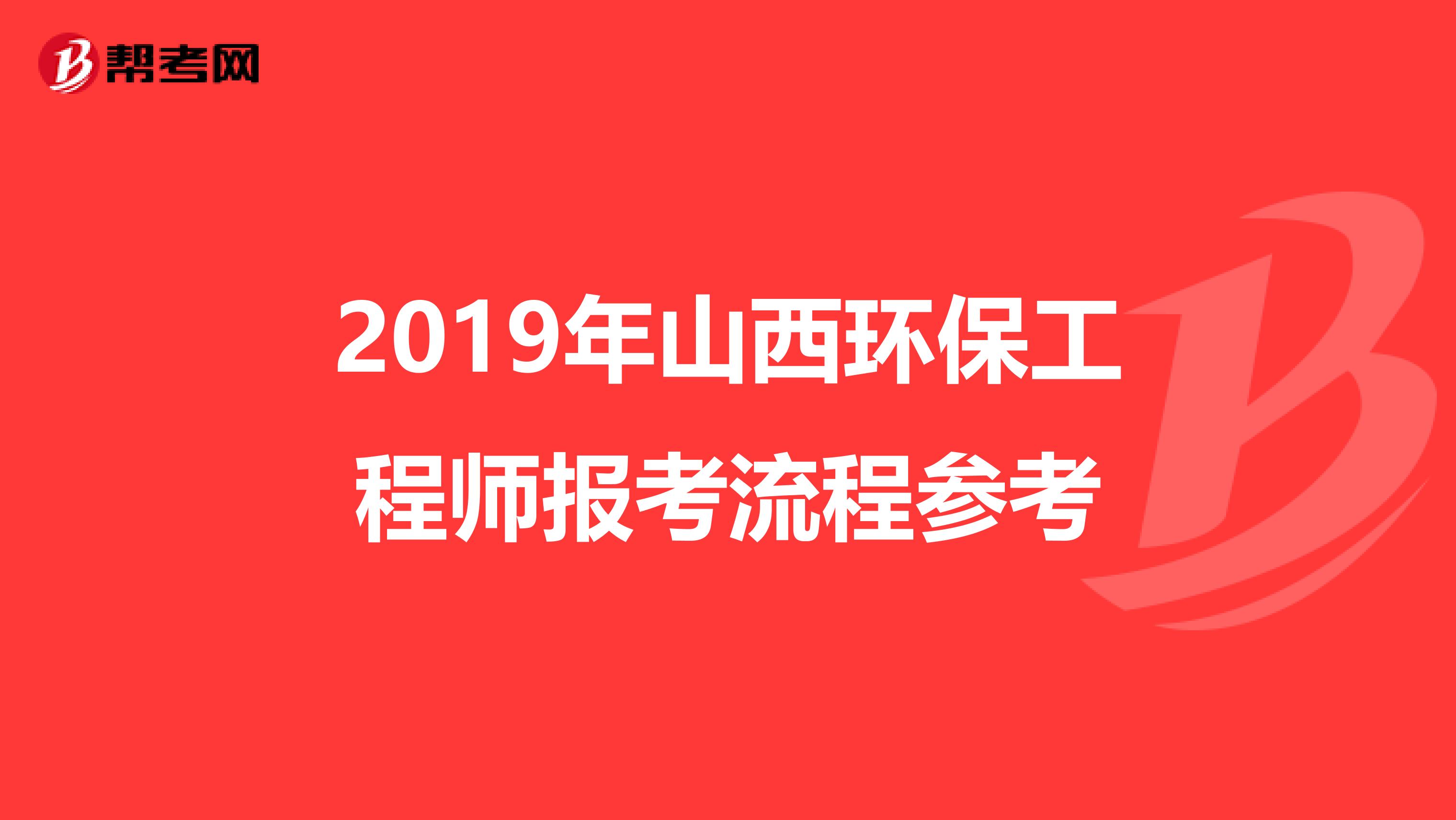 2019年山西环保工程师报考流程参考