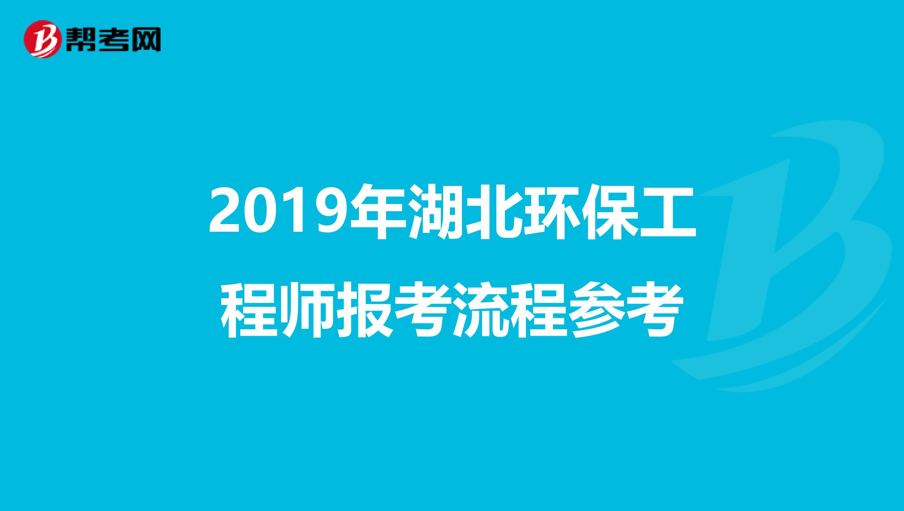 2019年湖北环保工程师报考流程参考