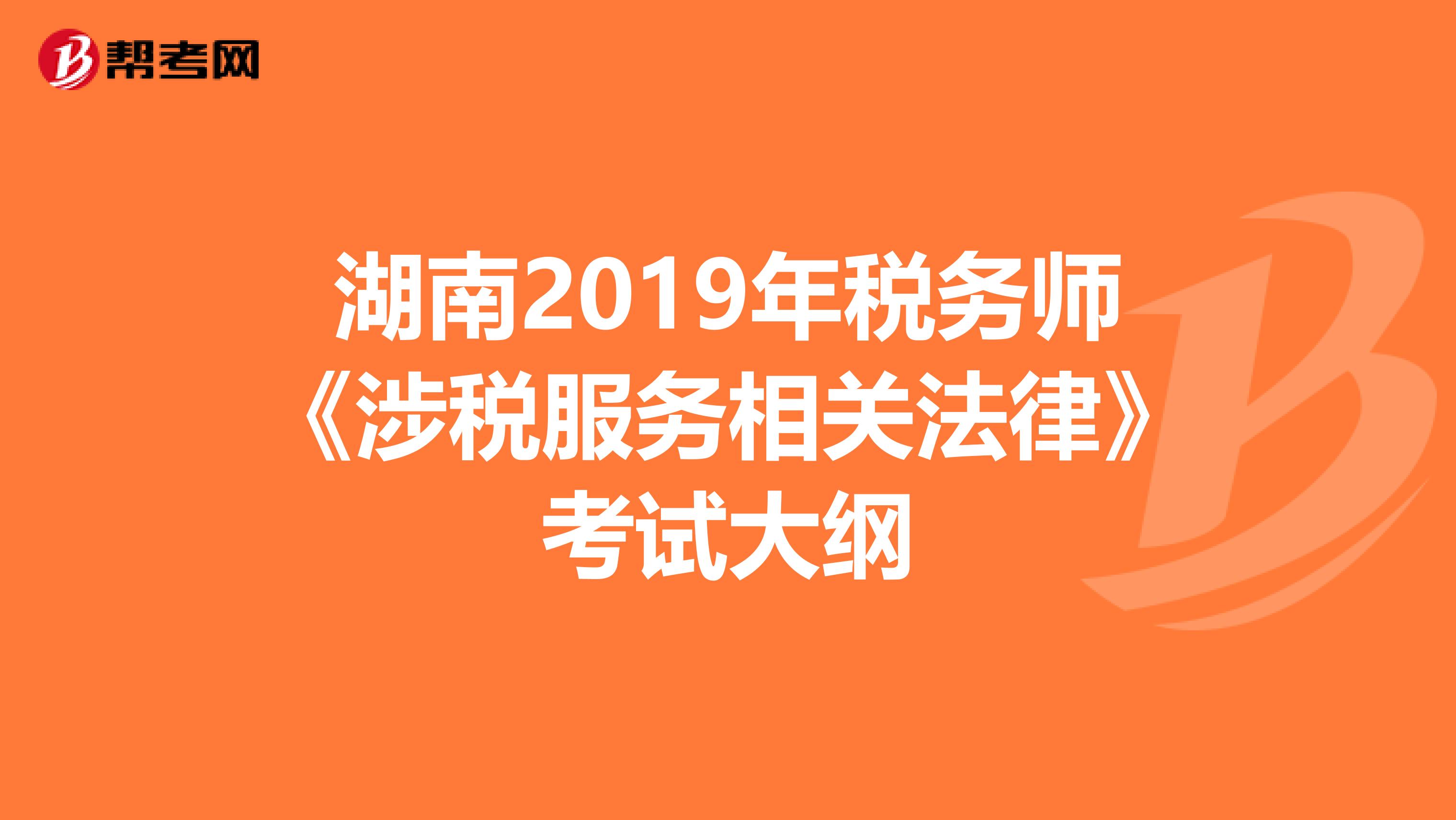 湖南2019年税务师《涉税服务相关法律》考试大纲