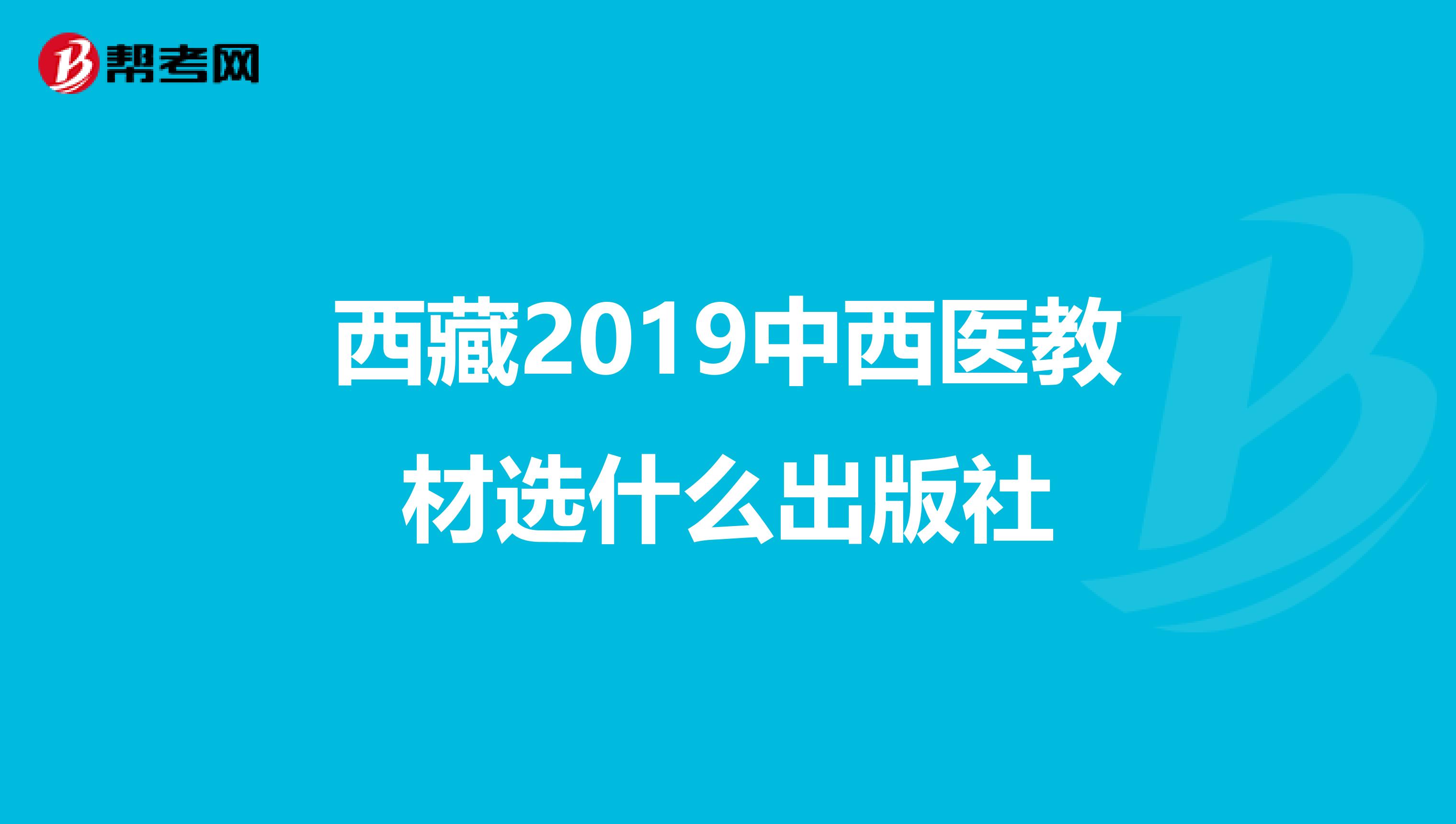 西藏2019中西医教材选什么出版社
