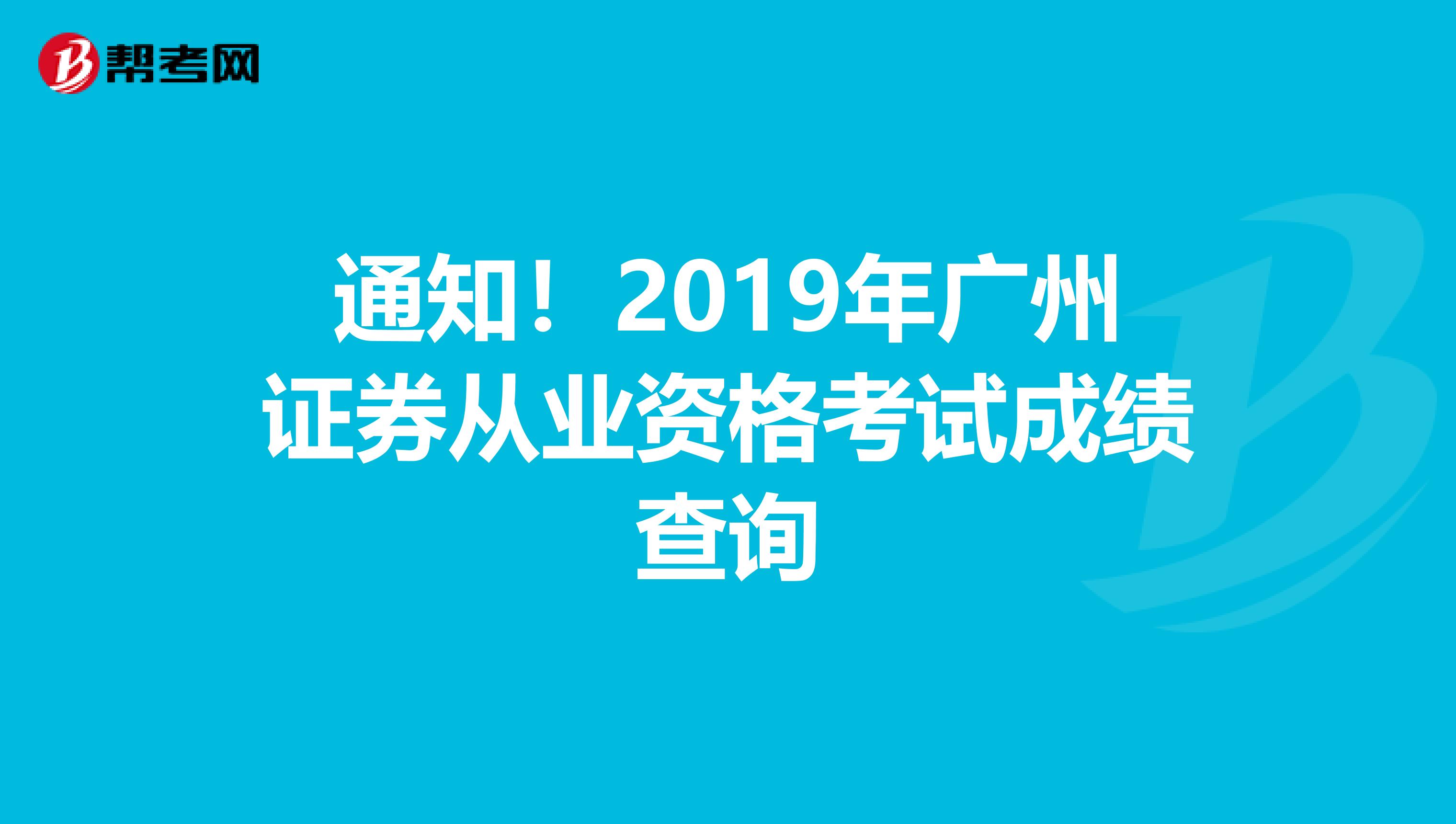 通知！2019年广州证券从业资格考试成绩查询