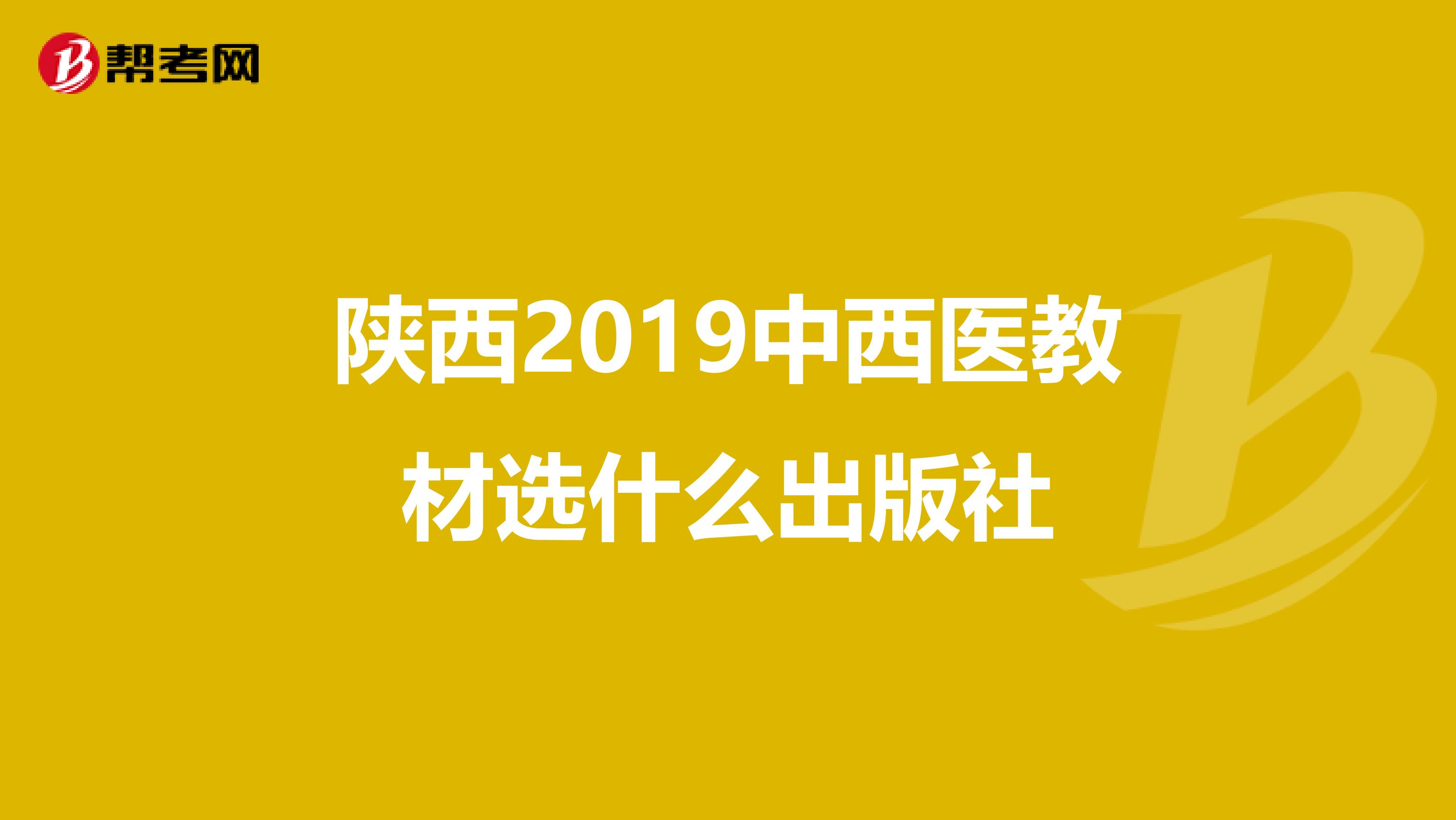 陕西2019中西医教材选什么出版社