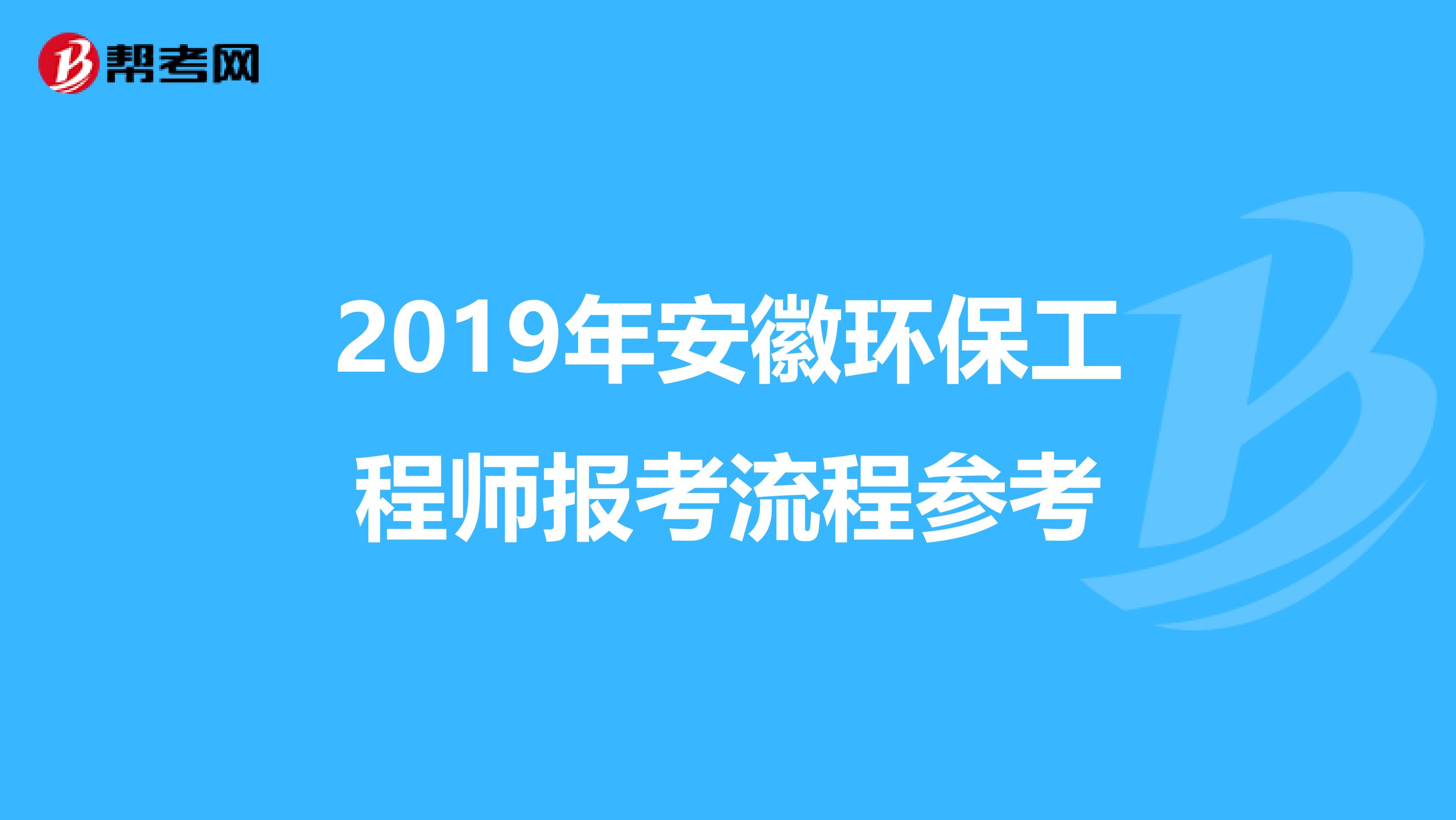 2019年安徽环保工程师报考流程参考