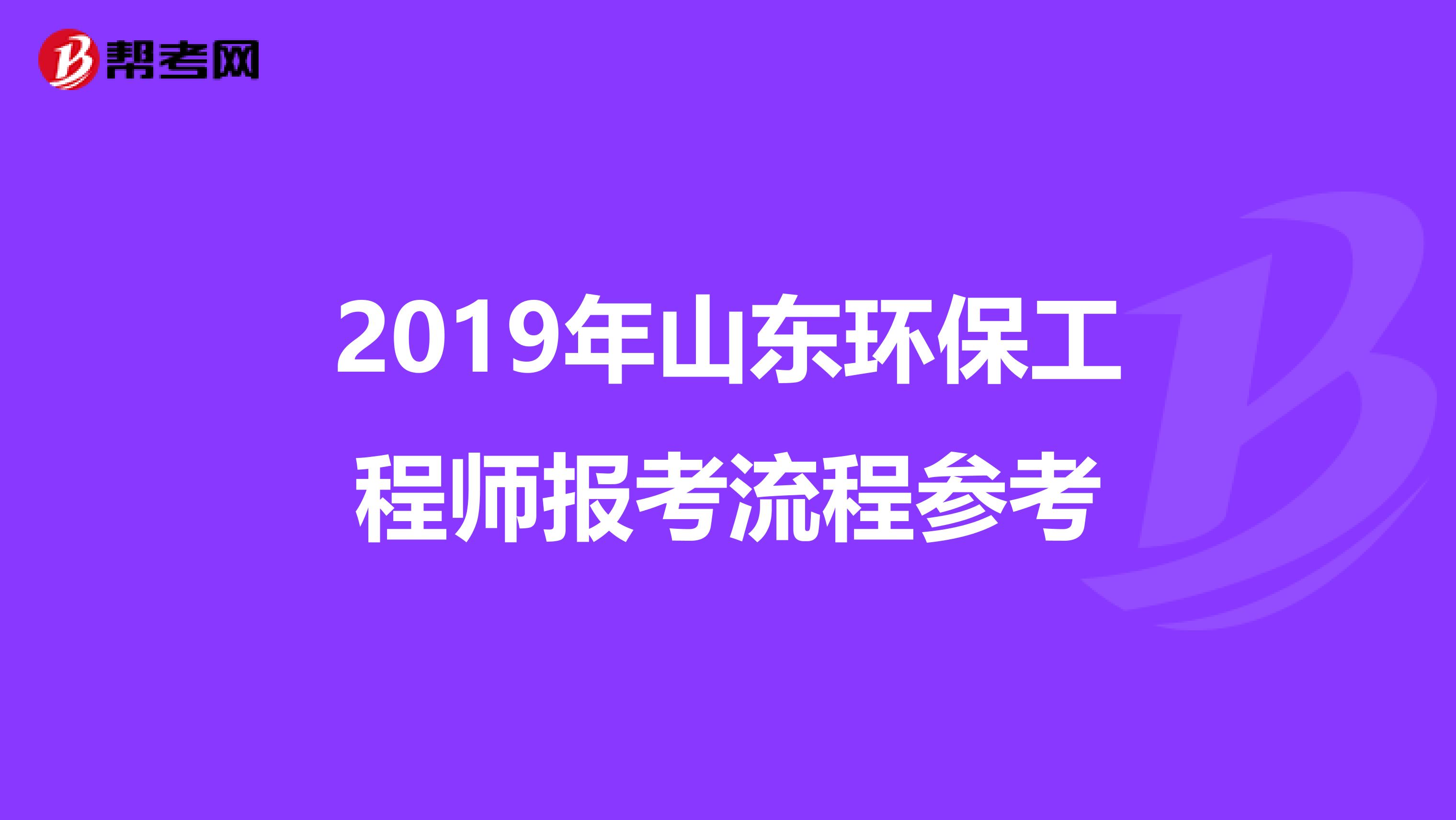 2019年山东环保工程师报考流程参考