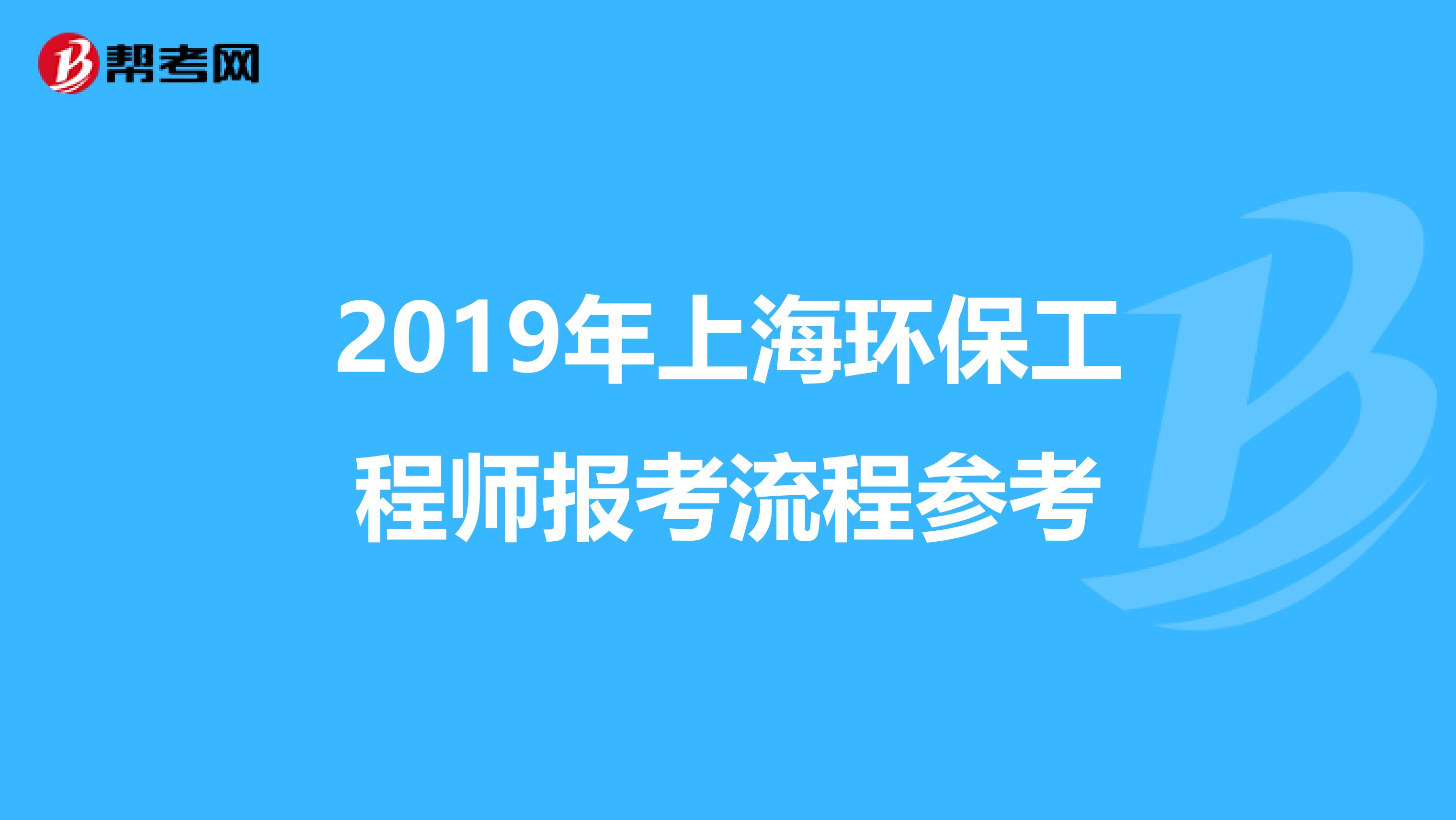 2019年上海环保工程师报考流程参考