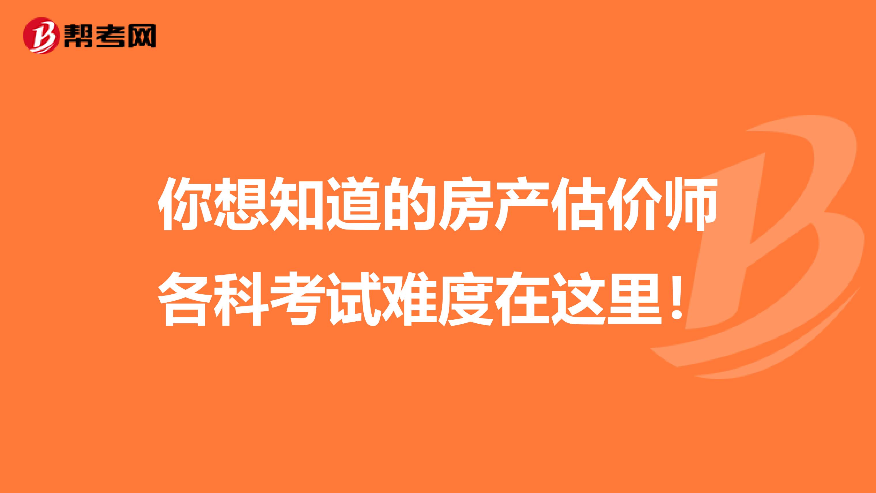 你想知道的房产估价师各科考试难度在这里！