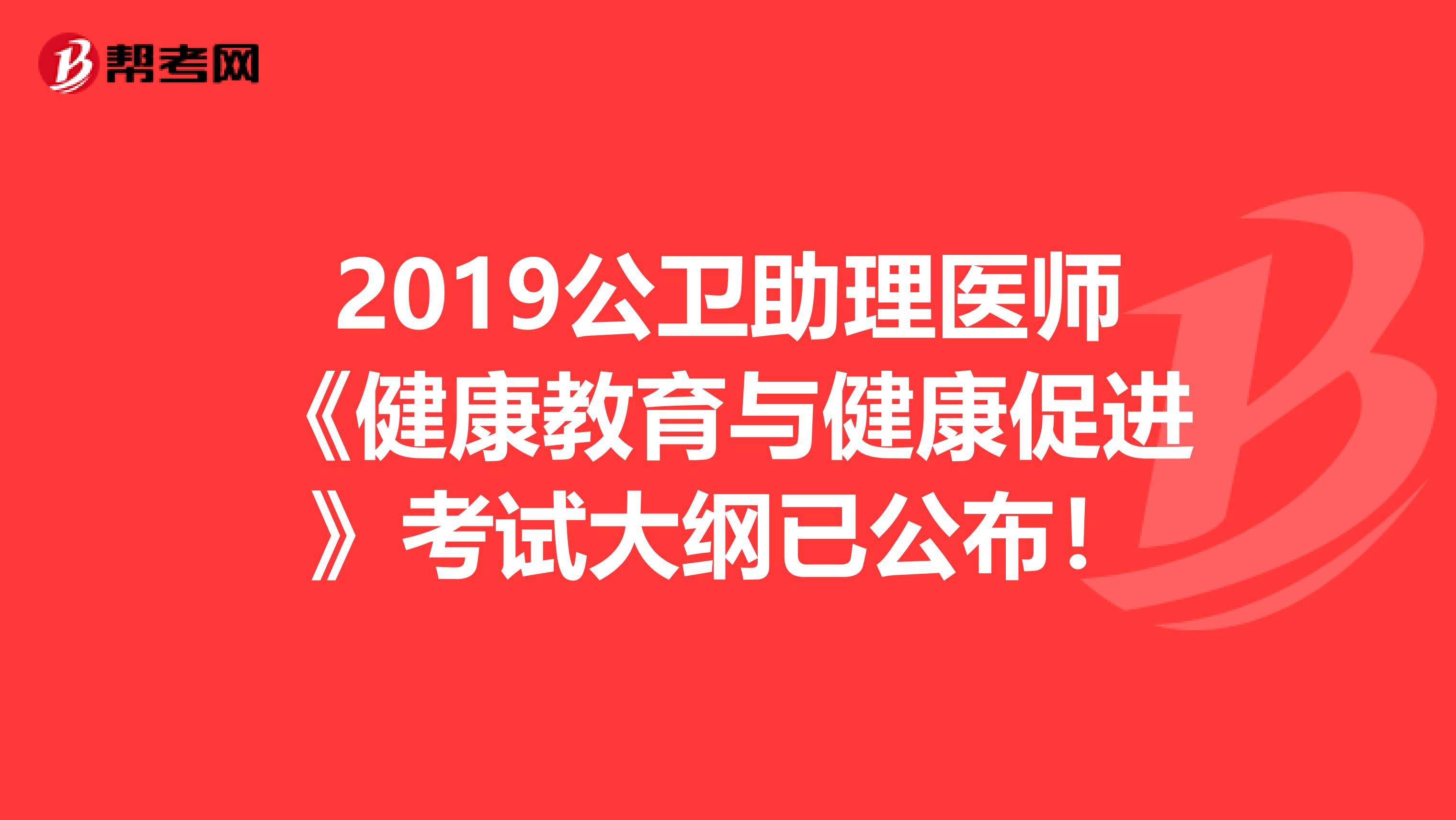 2019公卫助理医师《健康教育与健康促进》考试大纲已公布！