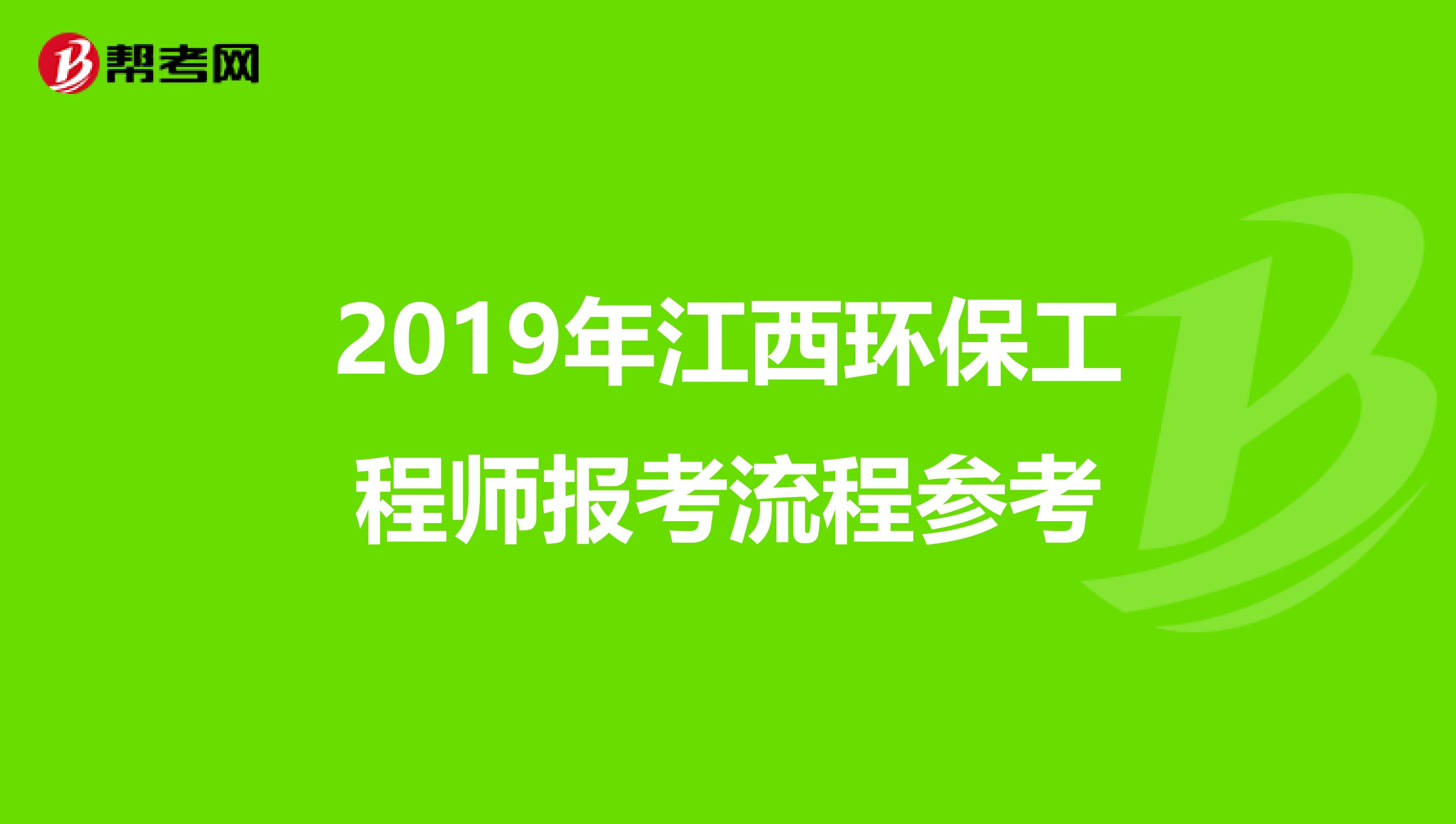 2019年江西环保工程师报考流程参考