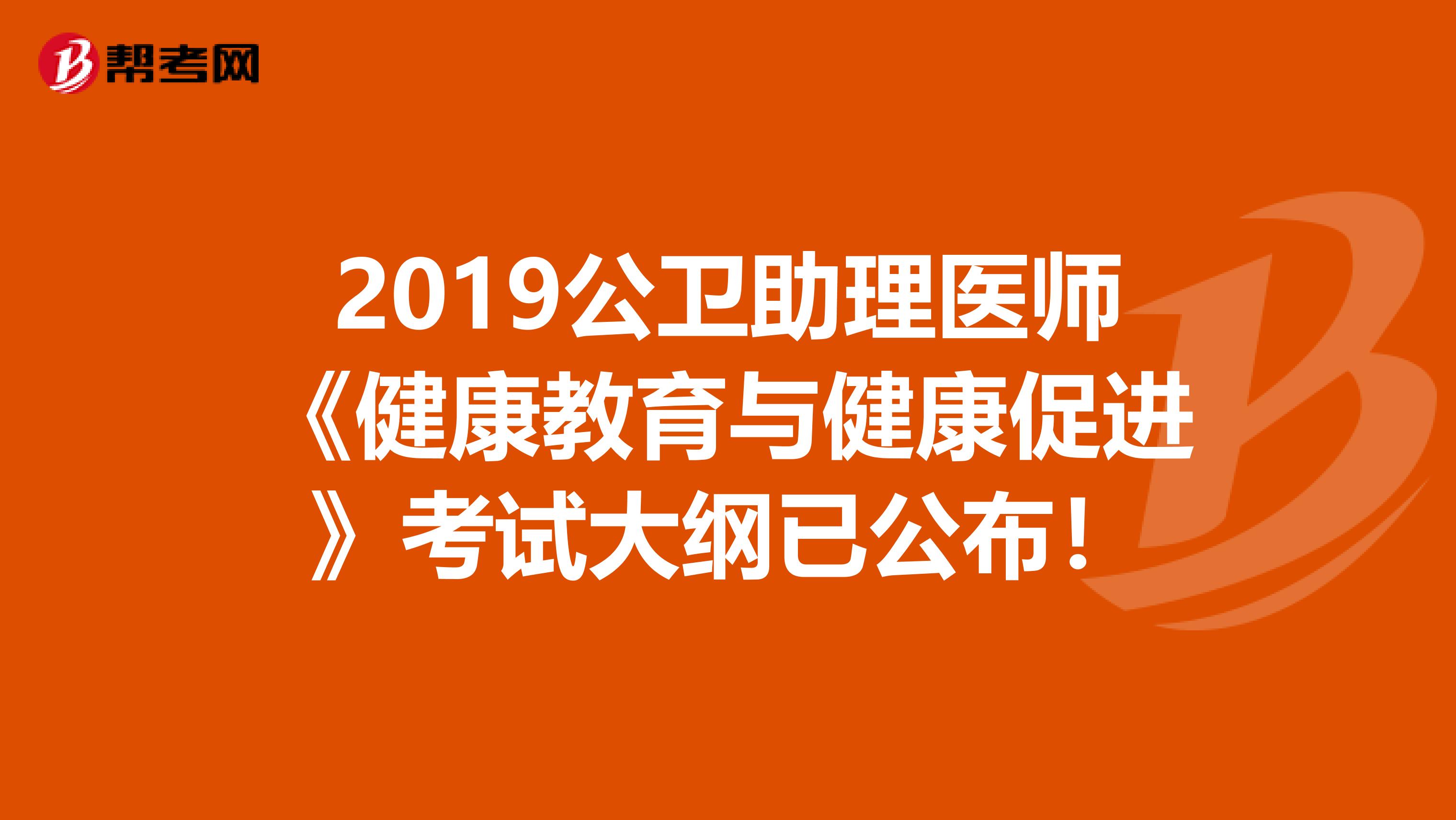 2019公卫助理医师《健康教育与健康促进》考试大纲已公布！