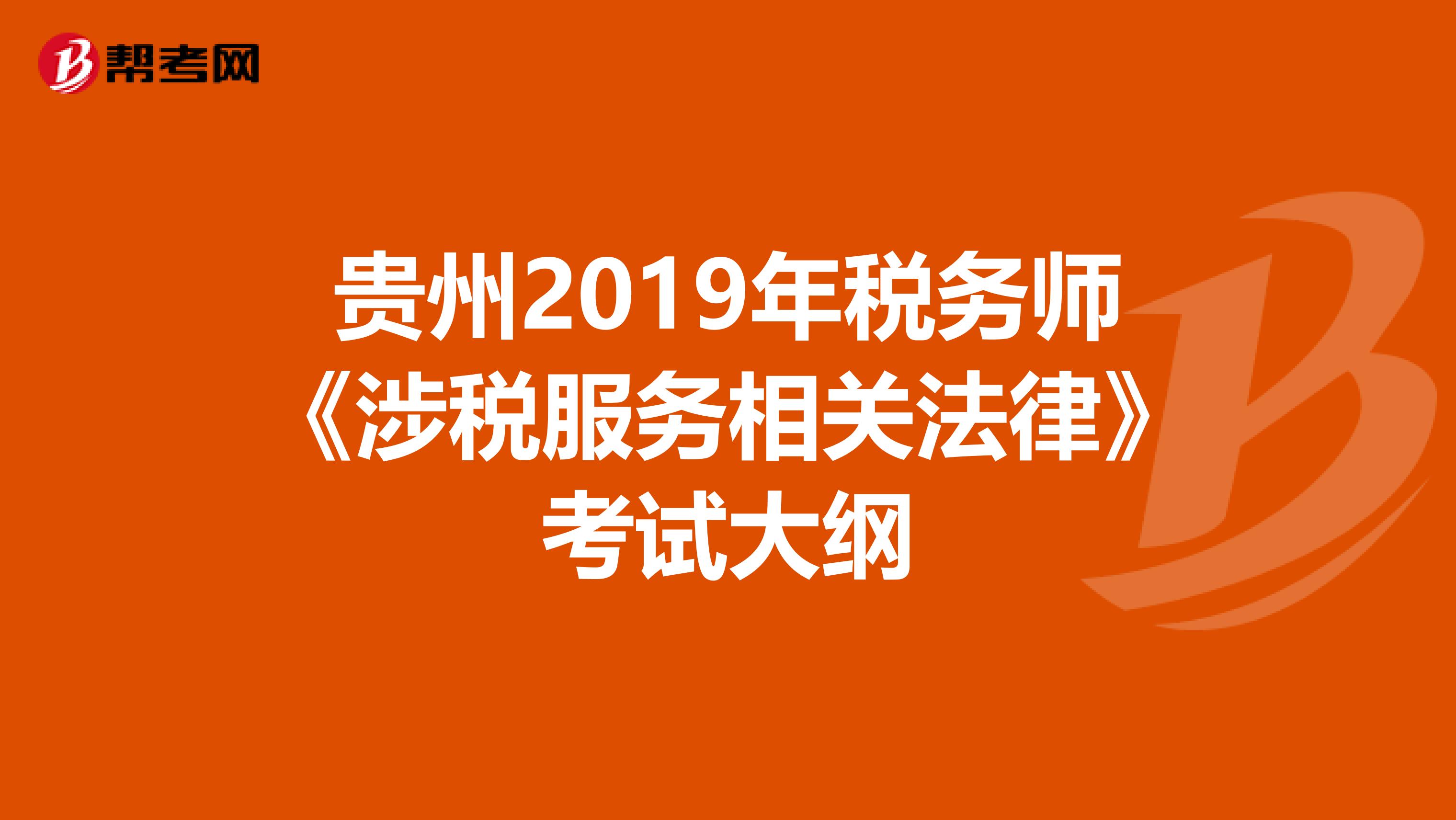 贵州2019年税务师《涉税服务相关法律》考试大纲