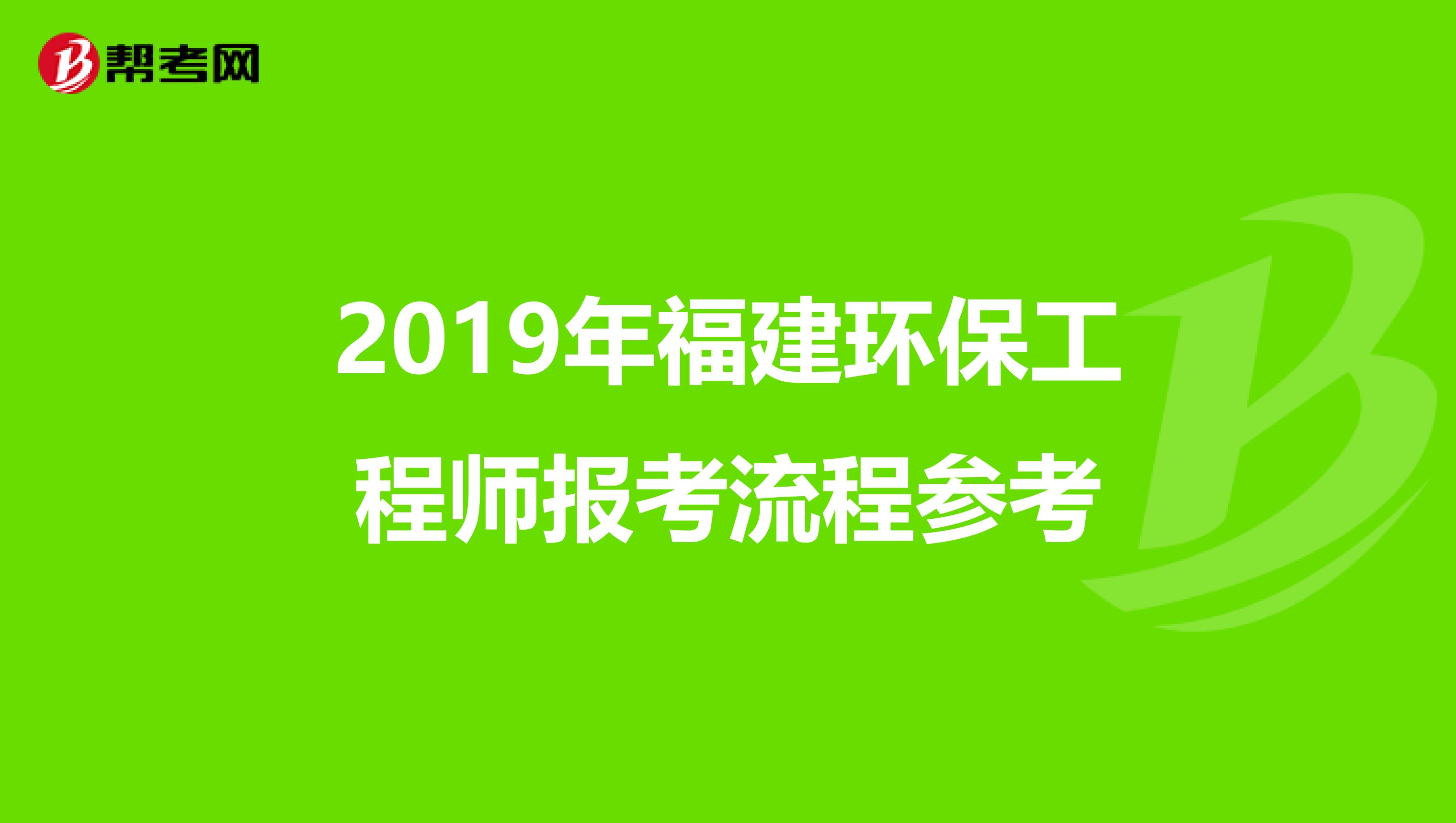 2019年福建环保工程师报考流程参考
