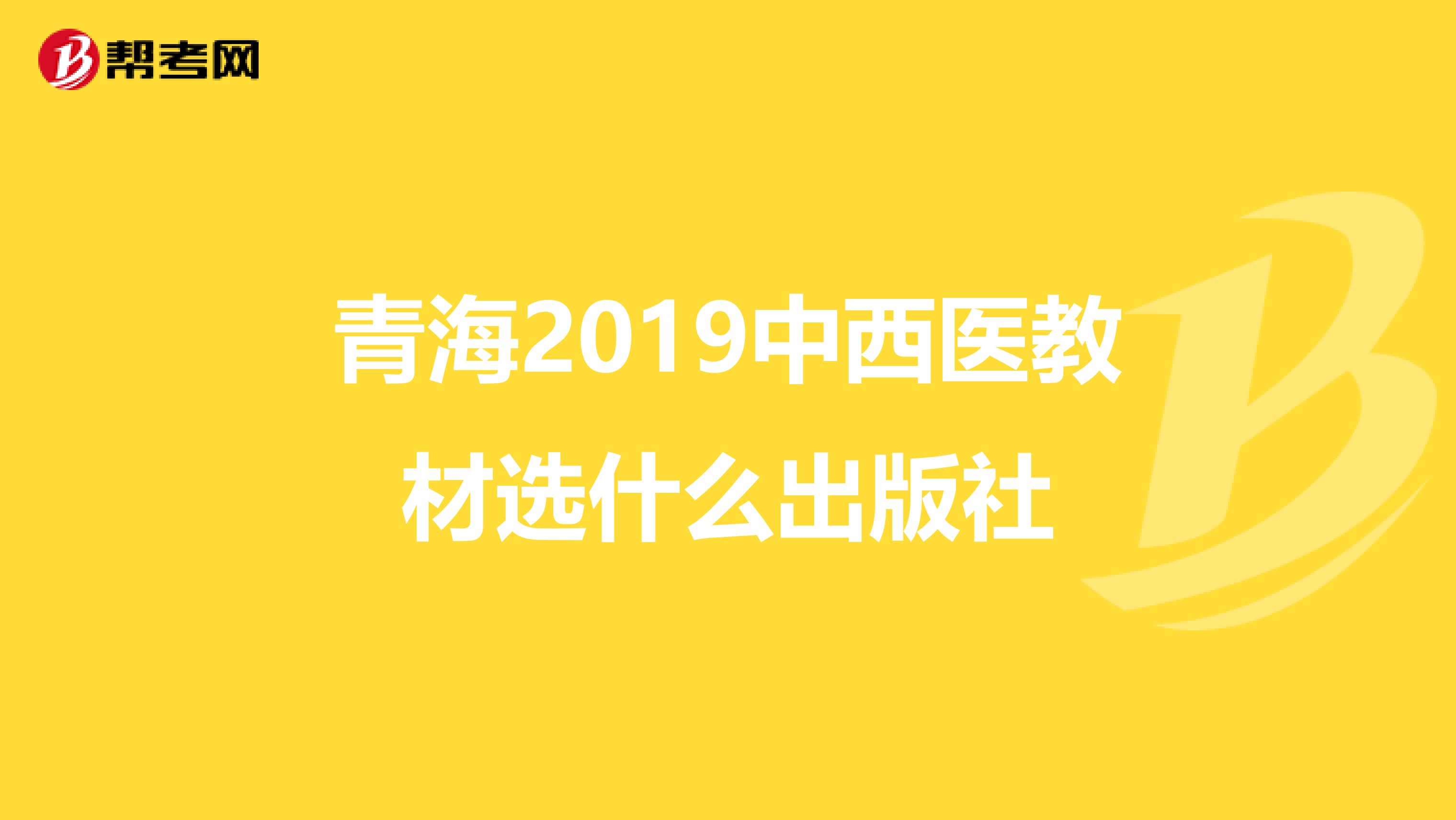 青海2019中西医教材选什么出版社