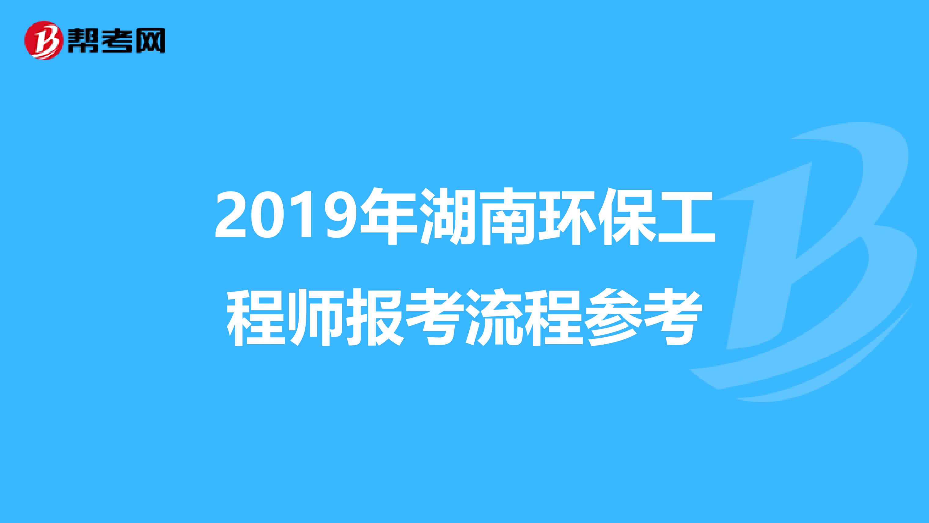 2019年湖南环保工程师报考流程参考
