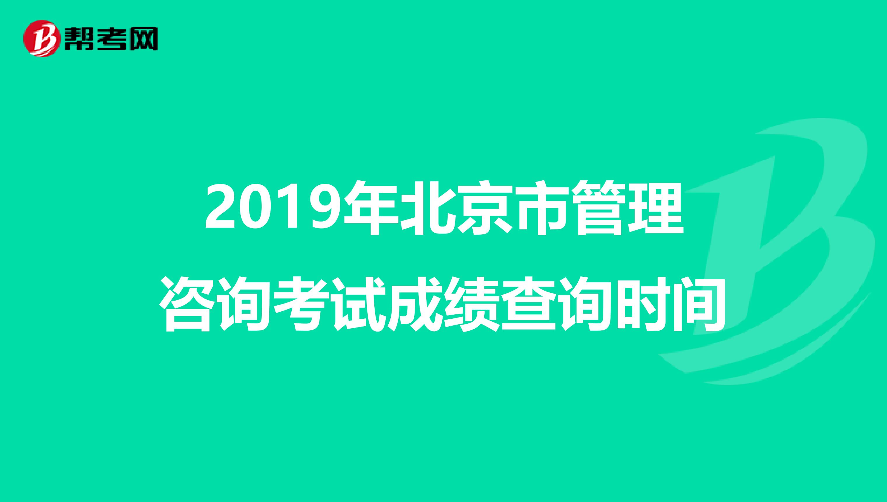 2019年北京市管理咨询考试成绩查询时间