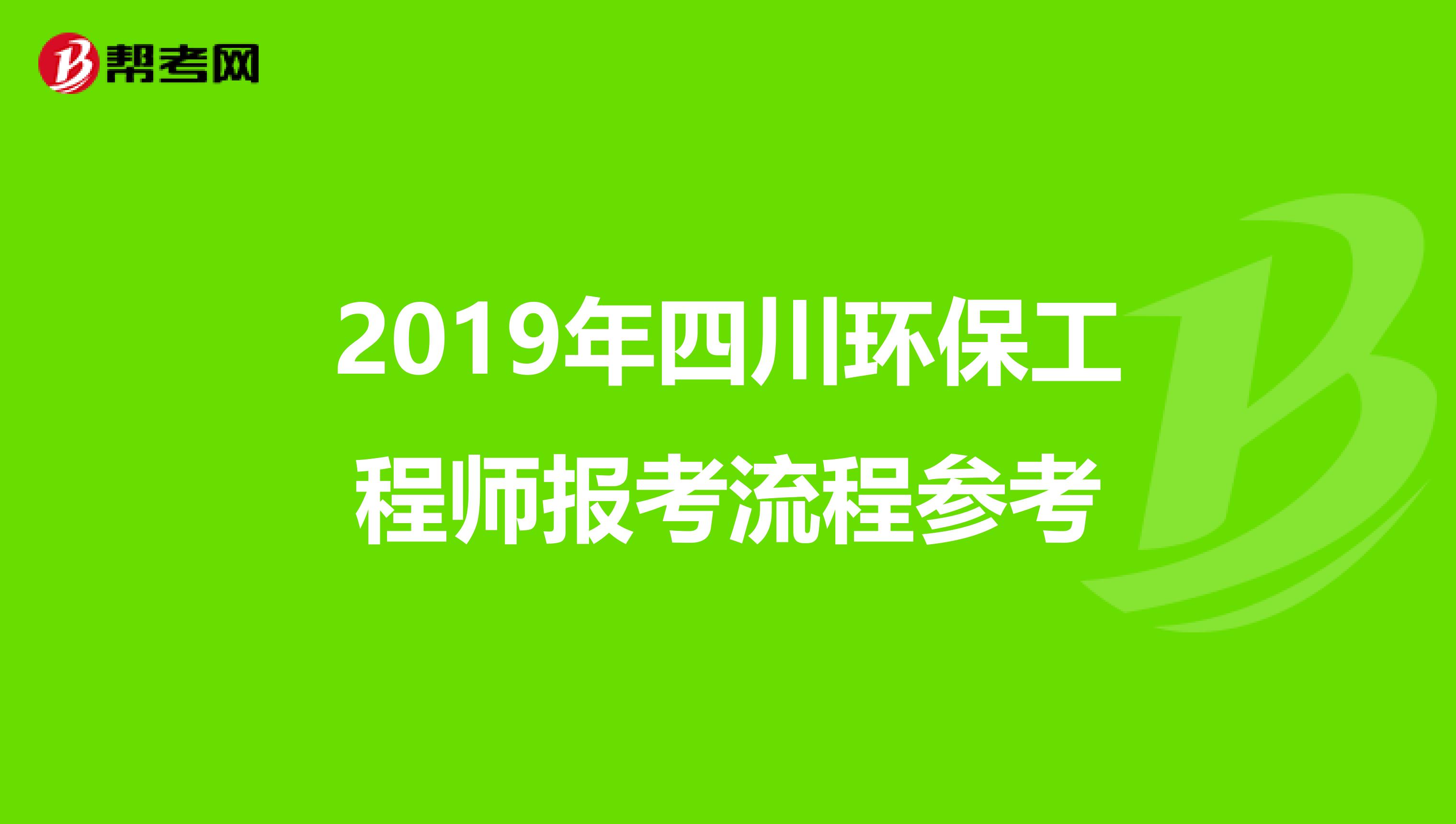 2019年四川环保工程师报考流程参考