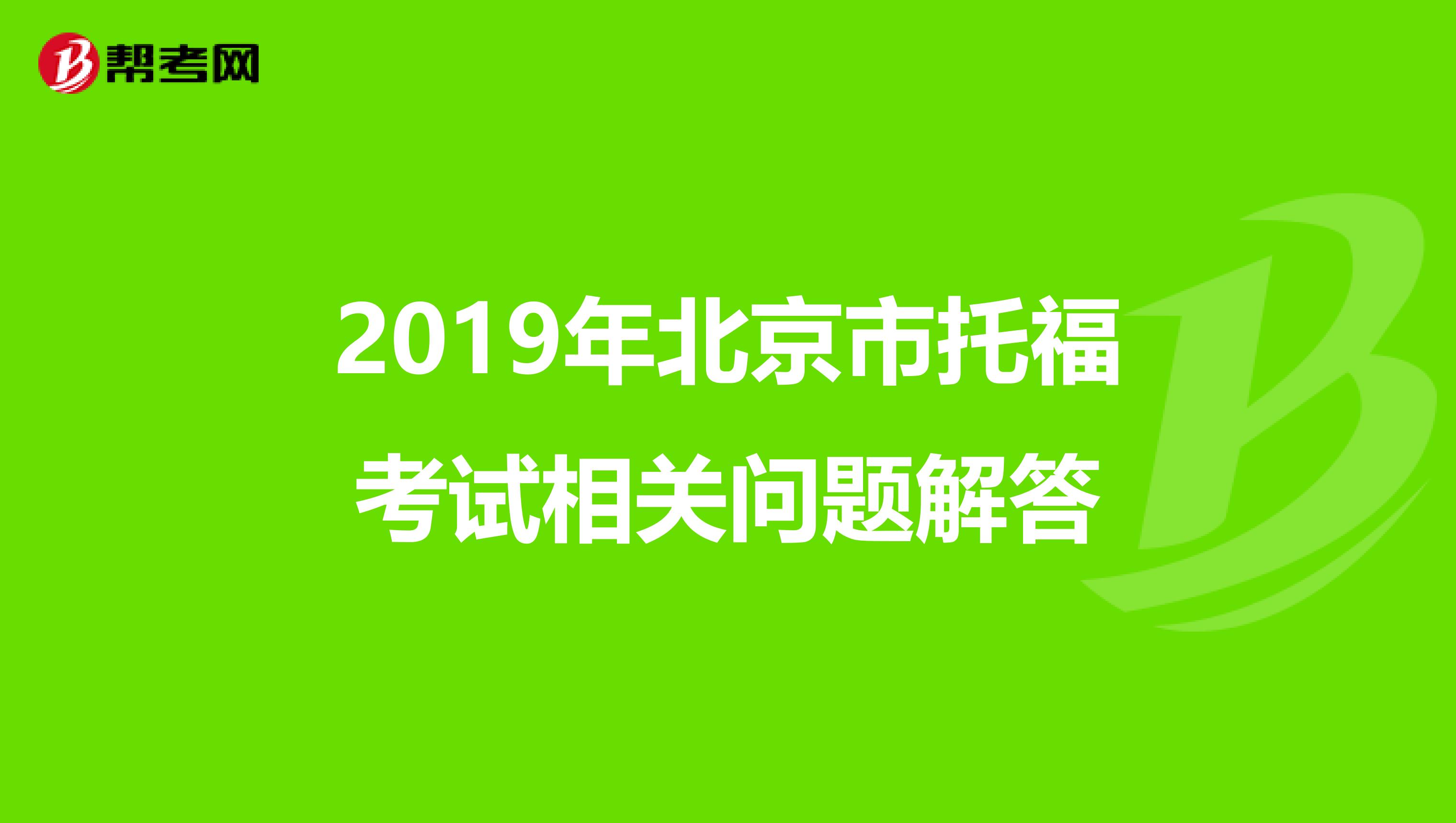 2019年北京市托福考试相关问题解答