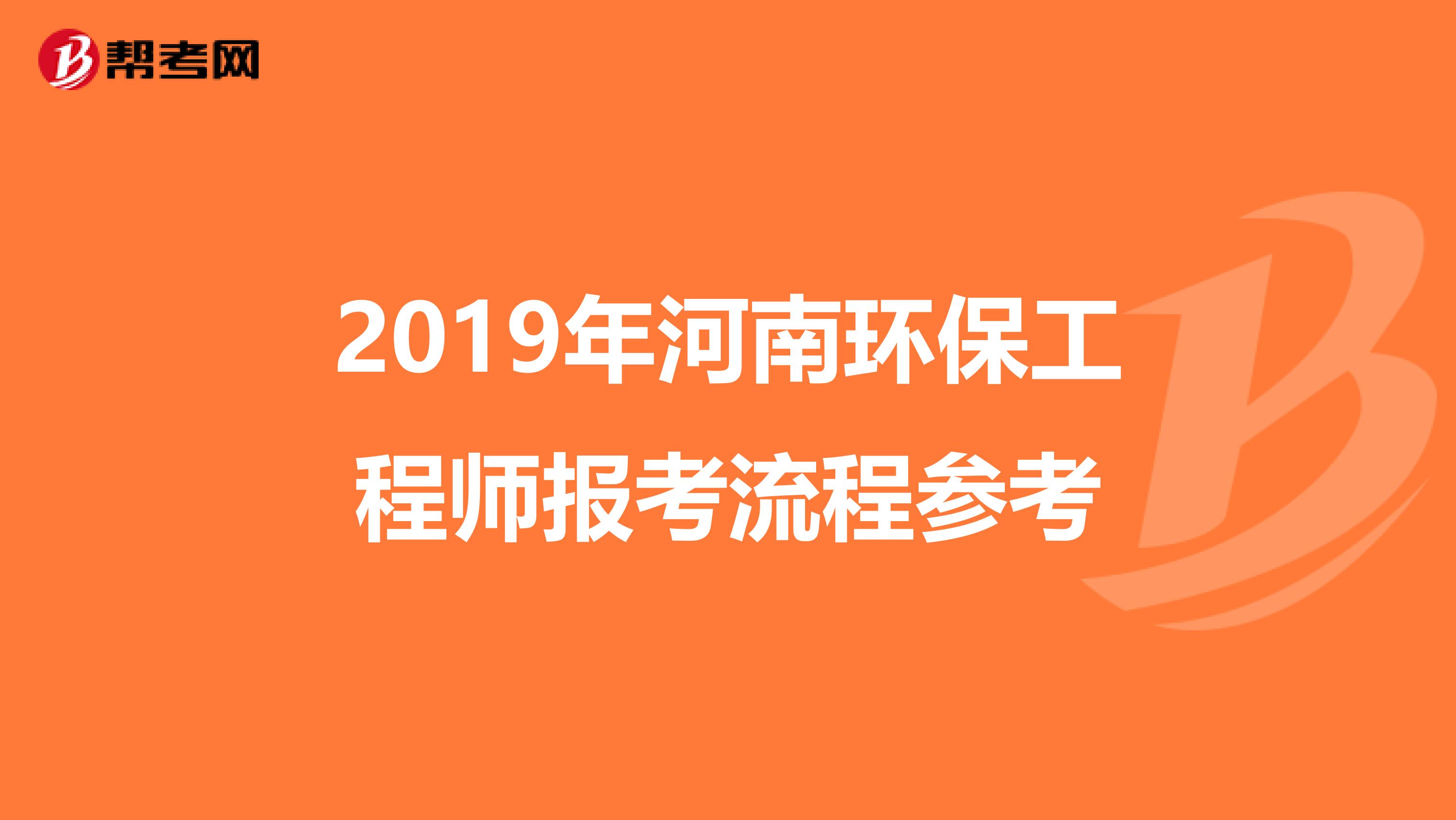 2019年河南环保工程师报考流程参考