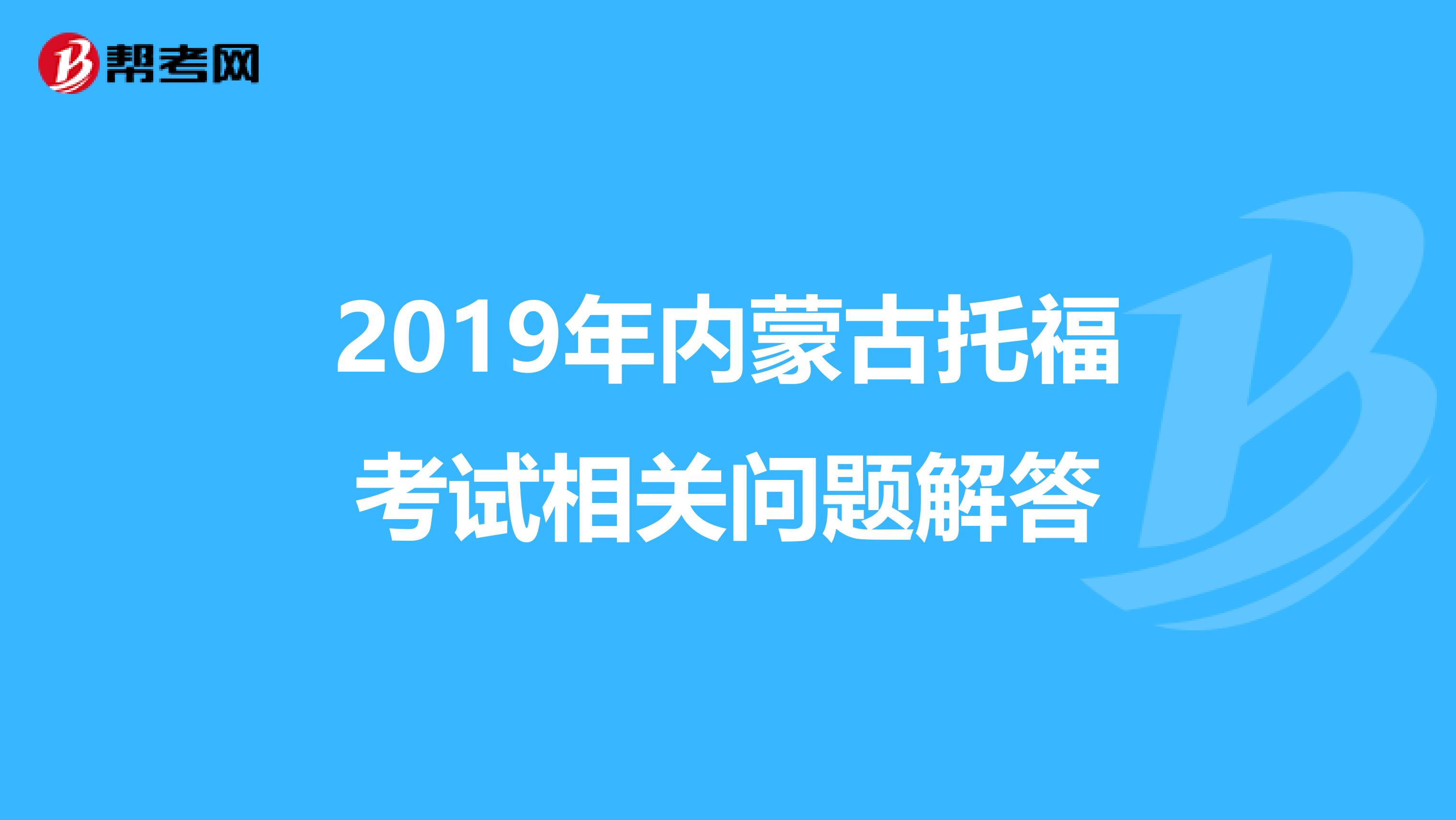 2019年内蒙古托福考试相关问题解答