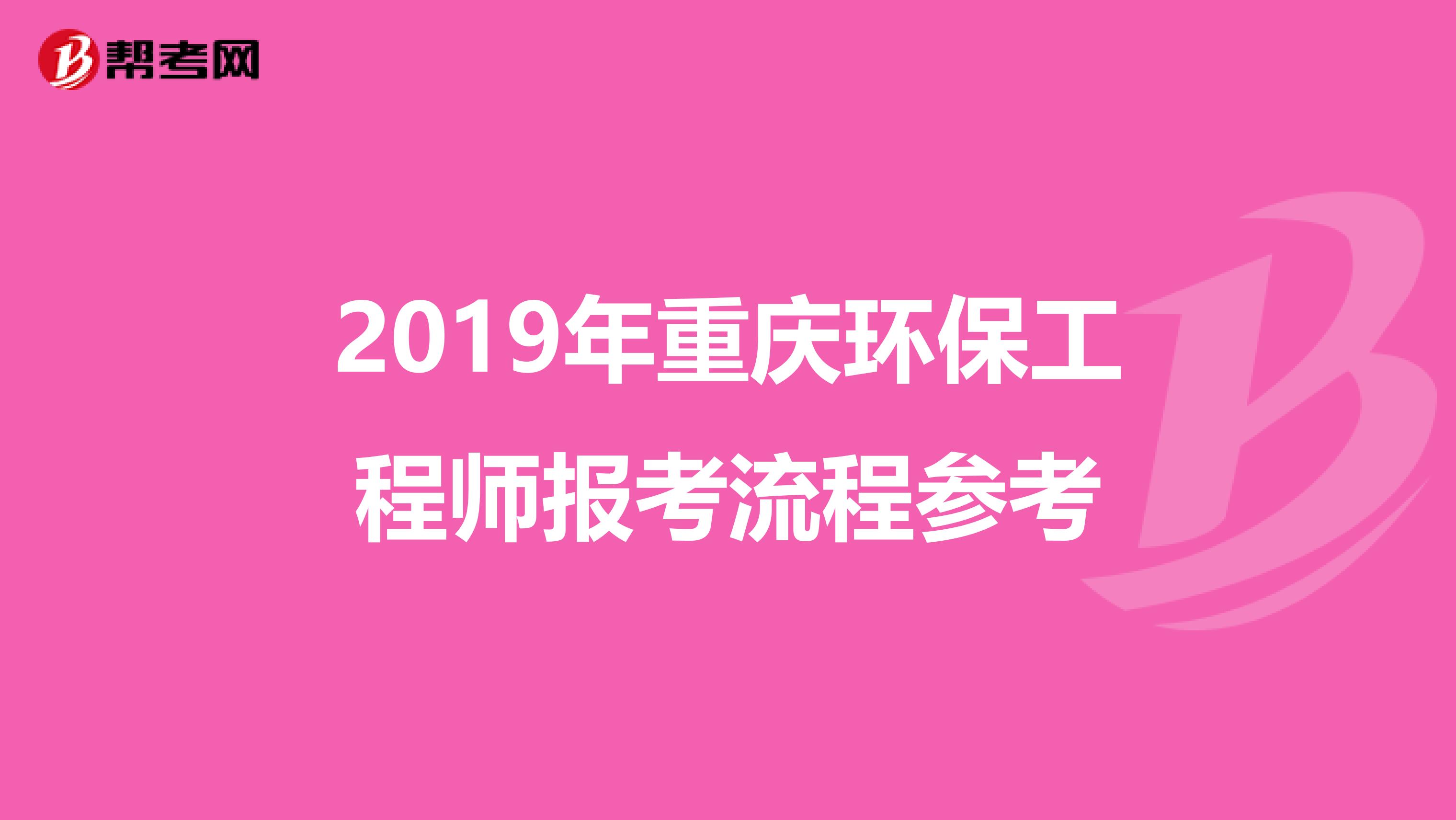 2019年重庆环保工程师报考流程参考