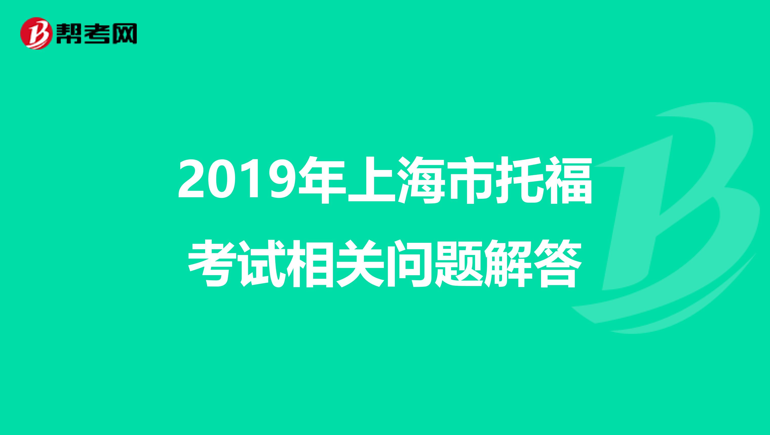 2019年上海市托福考试相关问题解答