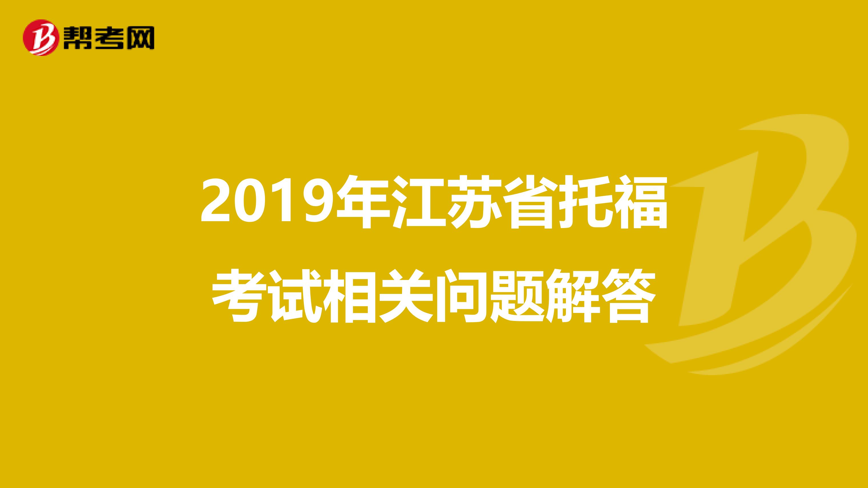 2019年江苏省托福考试相关问题解答