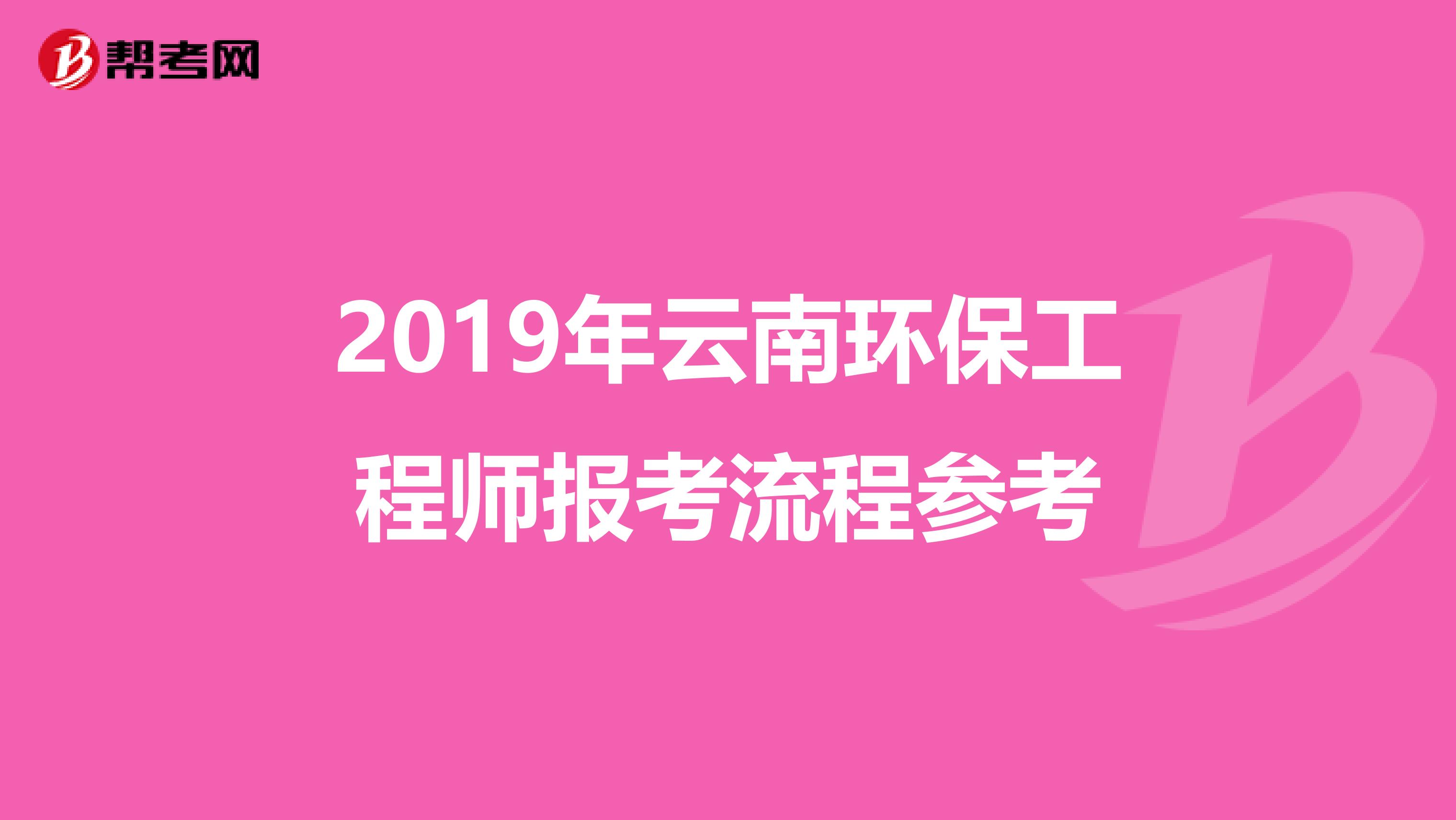 2019年云南环保工程师报考流程参考