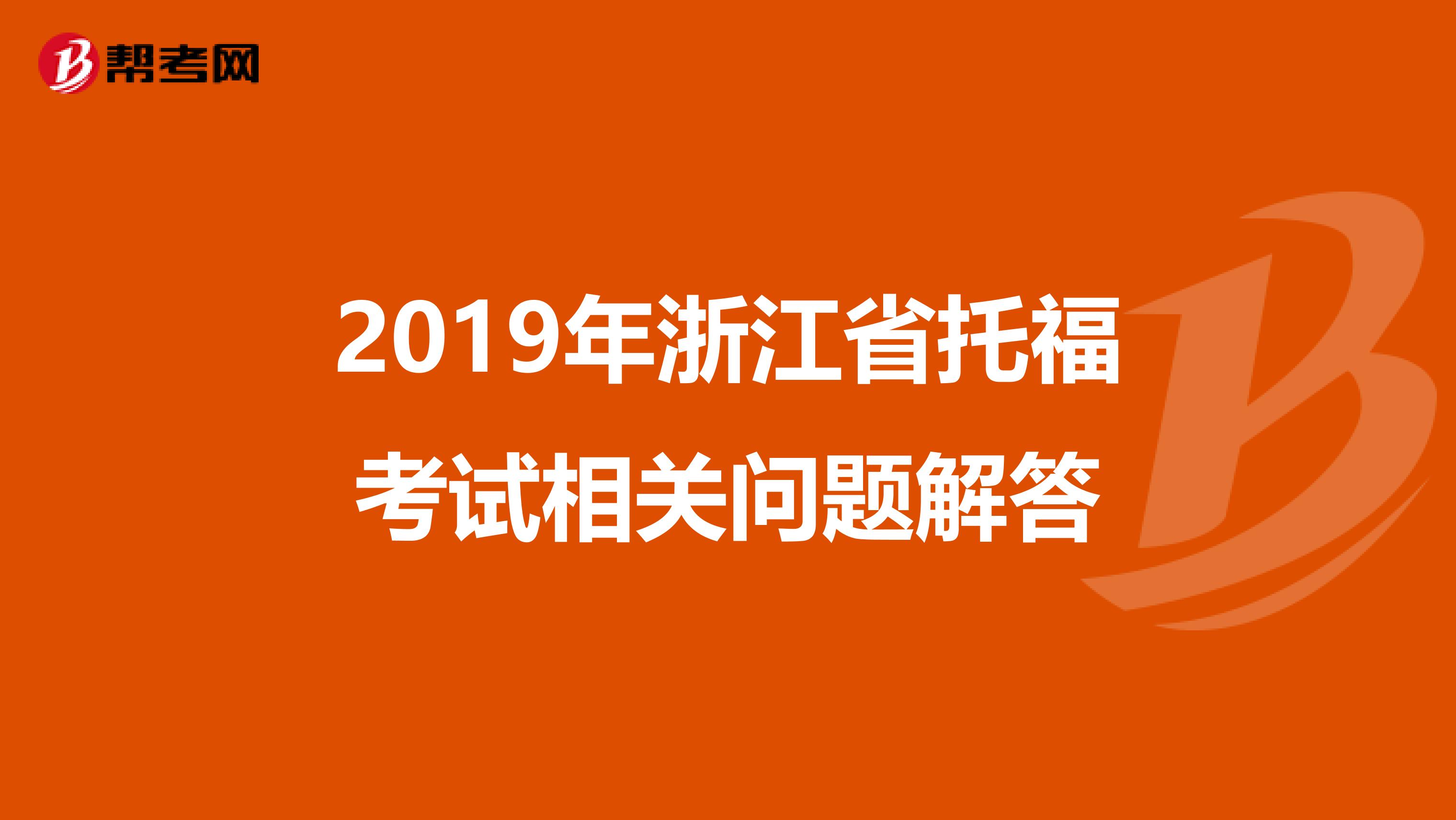 2019年浙江省托福考试相关问题解答