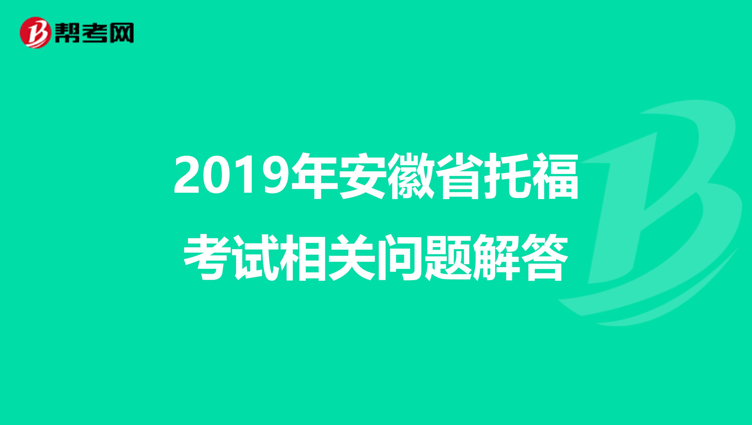 2019年安徽省托福考试相关问题解答