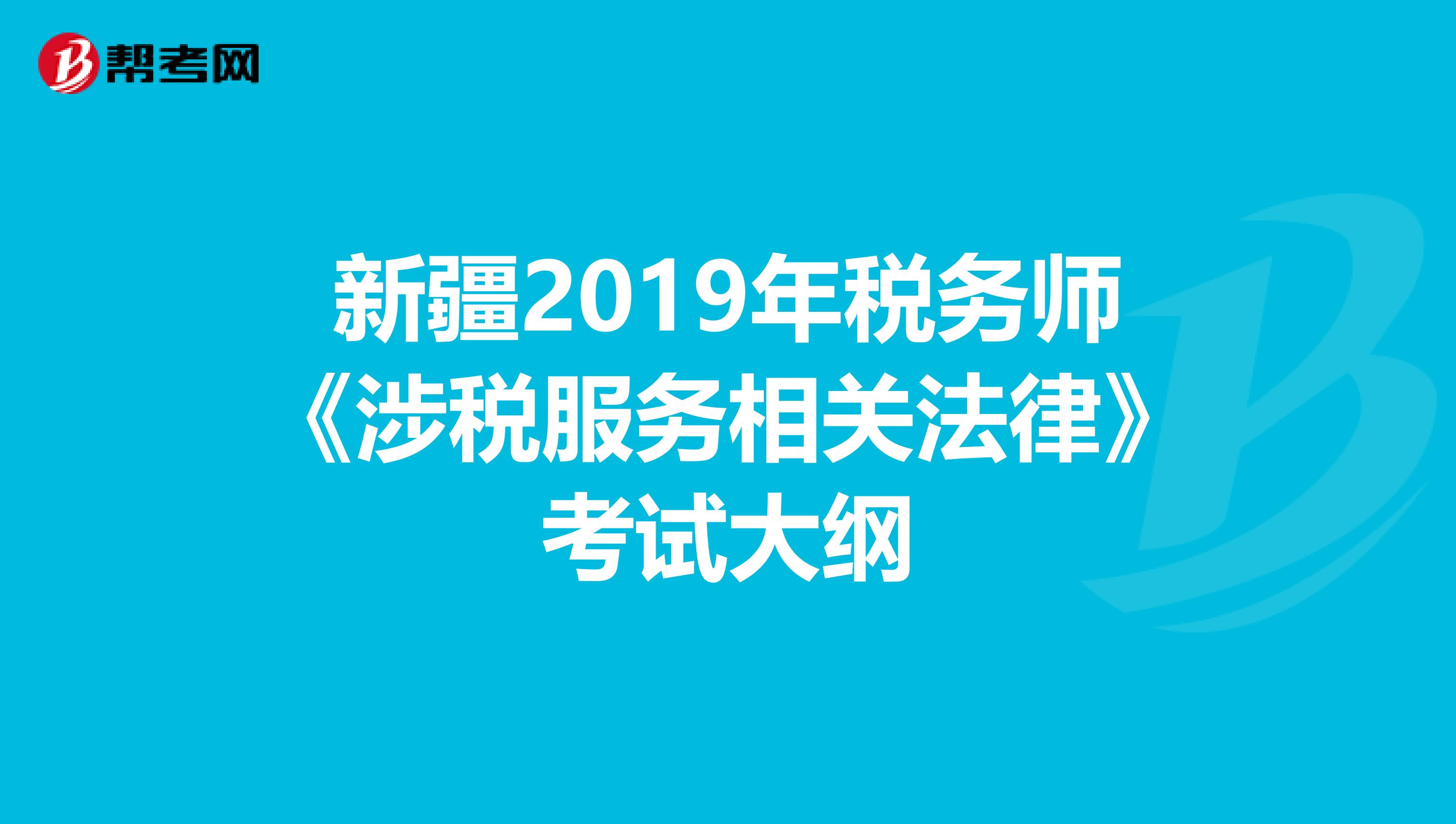 新疆2019年税务师《涉税服务相关法律》考试大纲