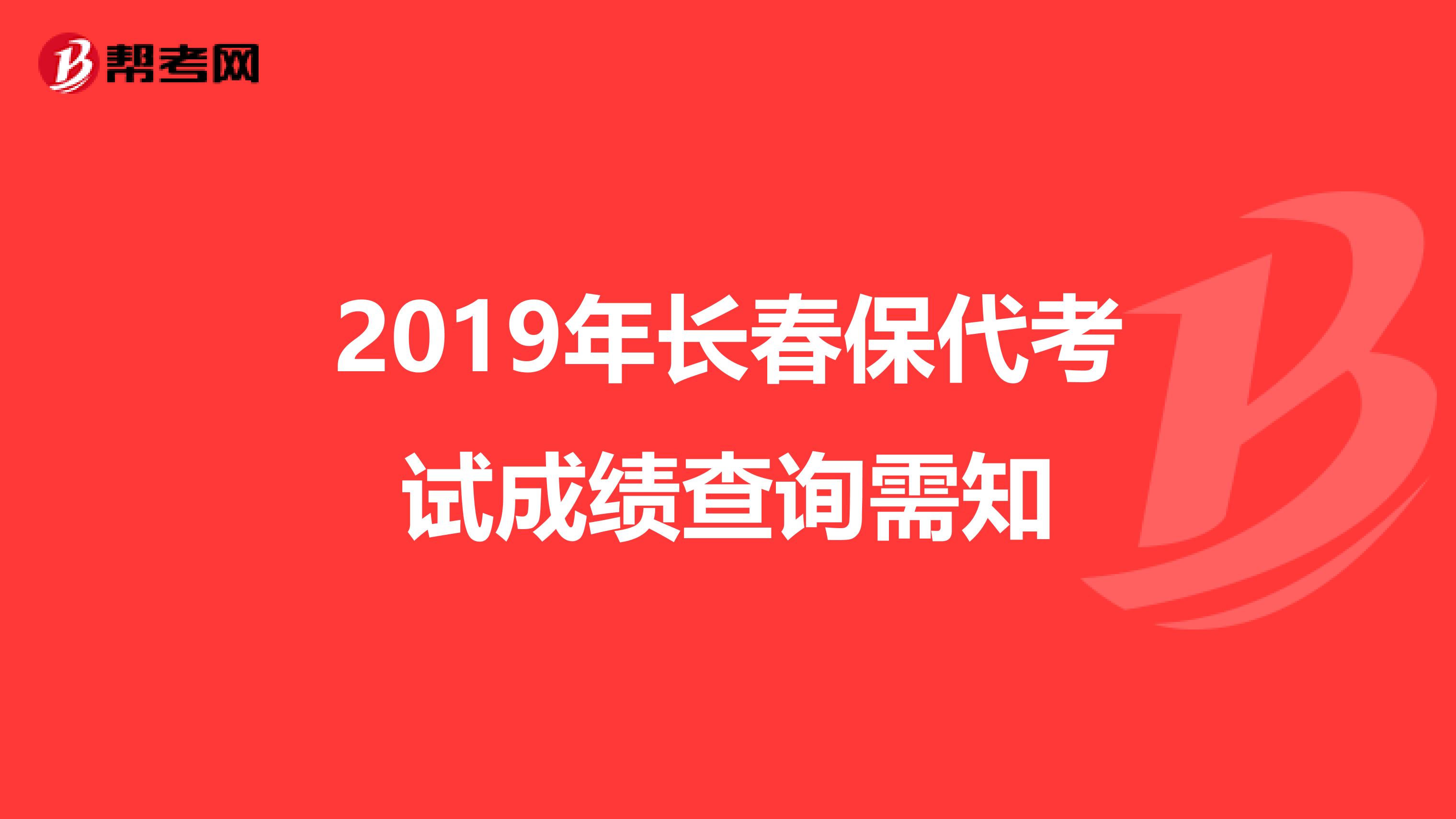 2019年长春保代考试成绩查询需知