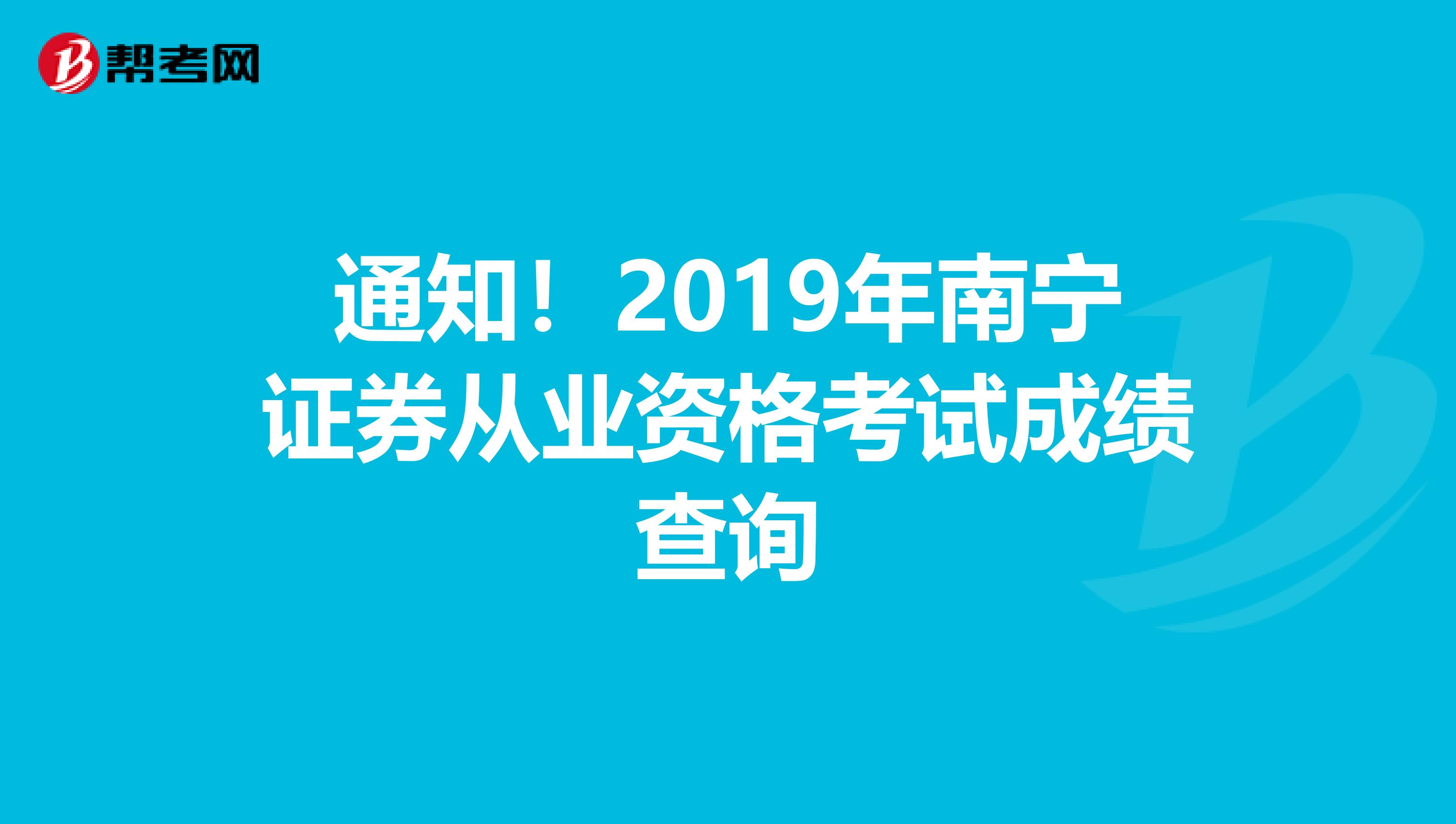 通知！2019年南宁证券从业资格考试成绩查询