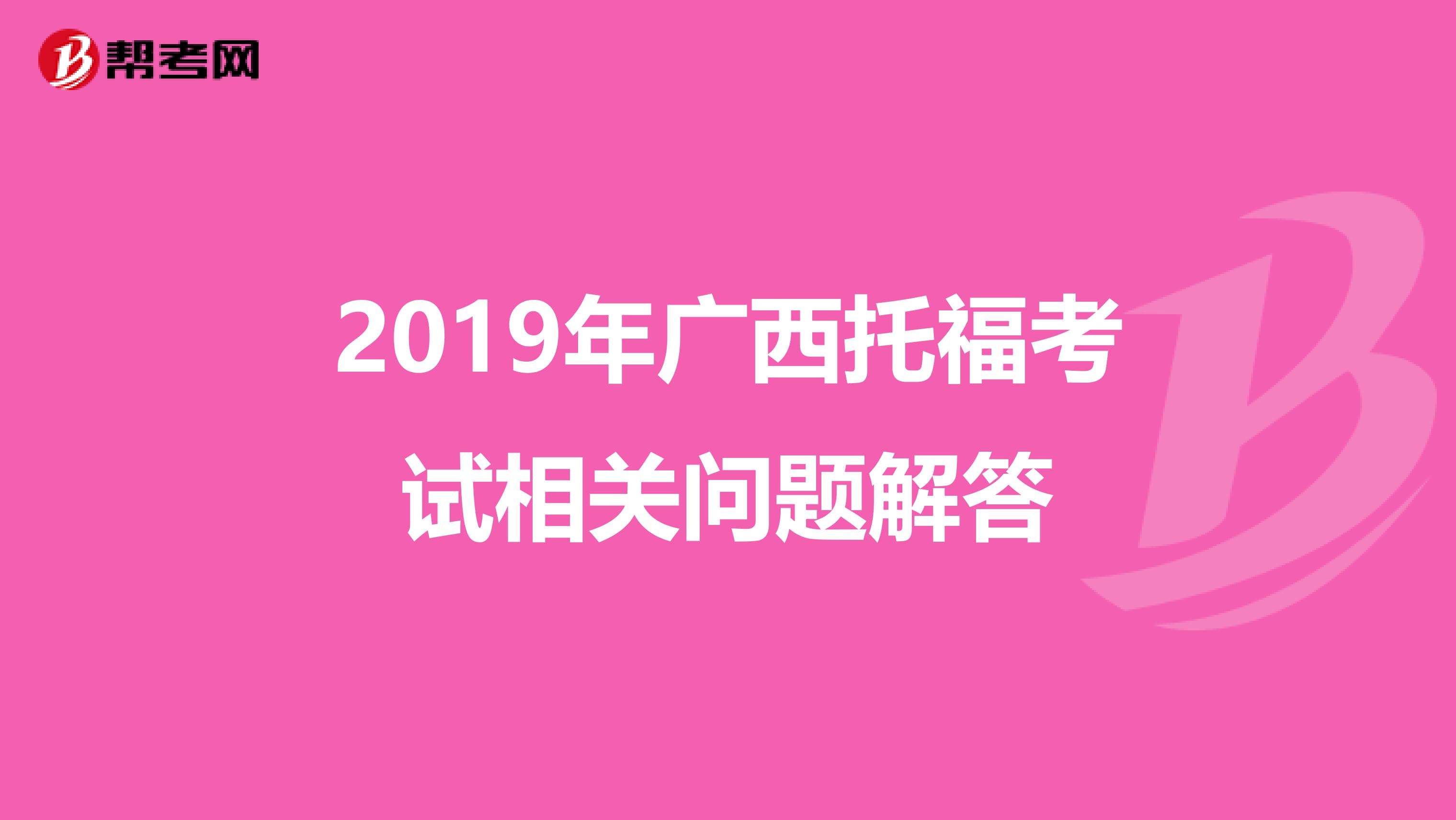 2019年广西托福考试相关问题解答