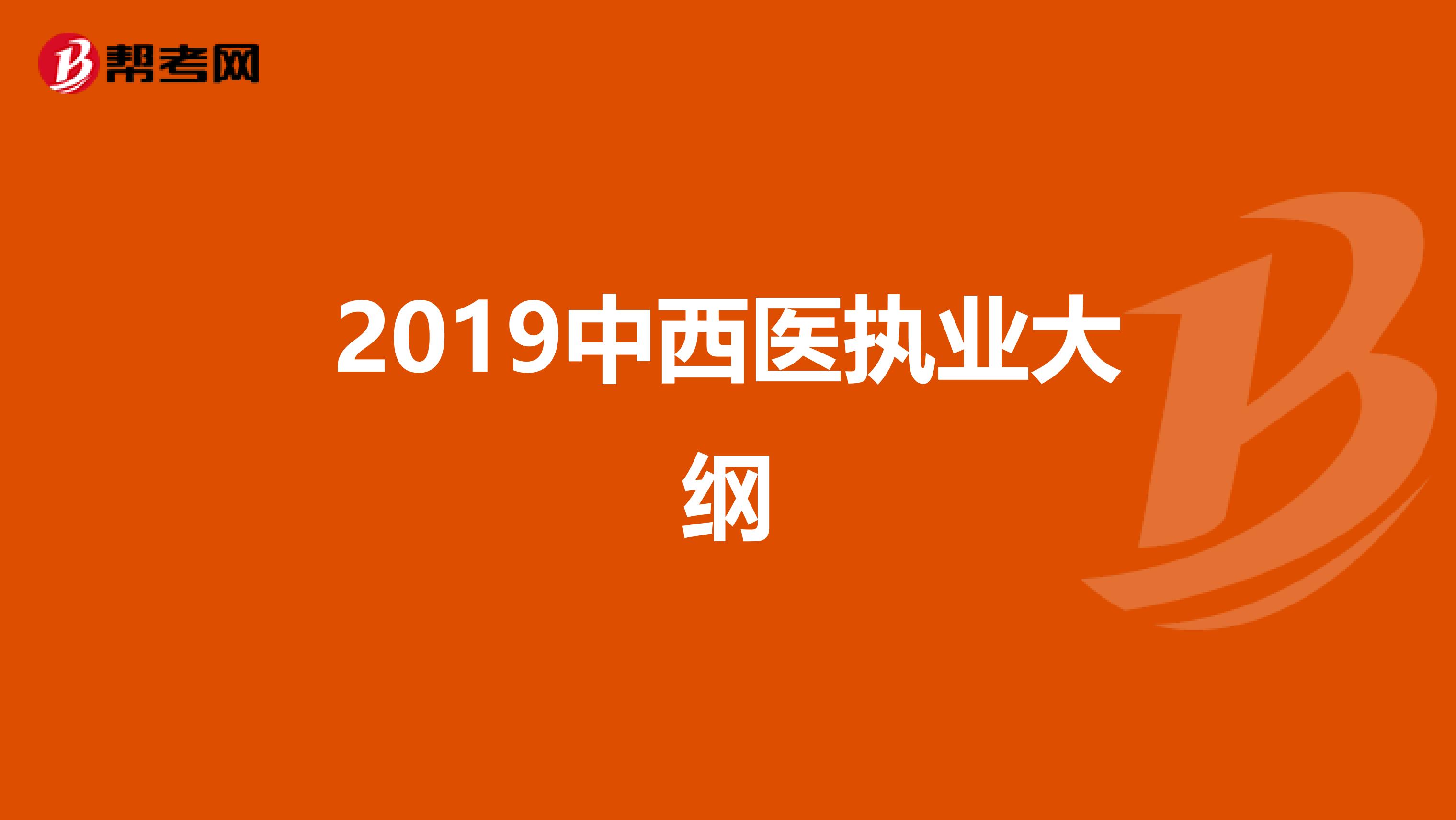 2019中西医执业大纲