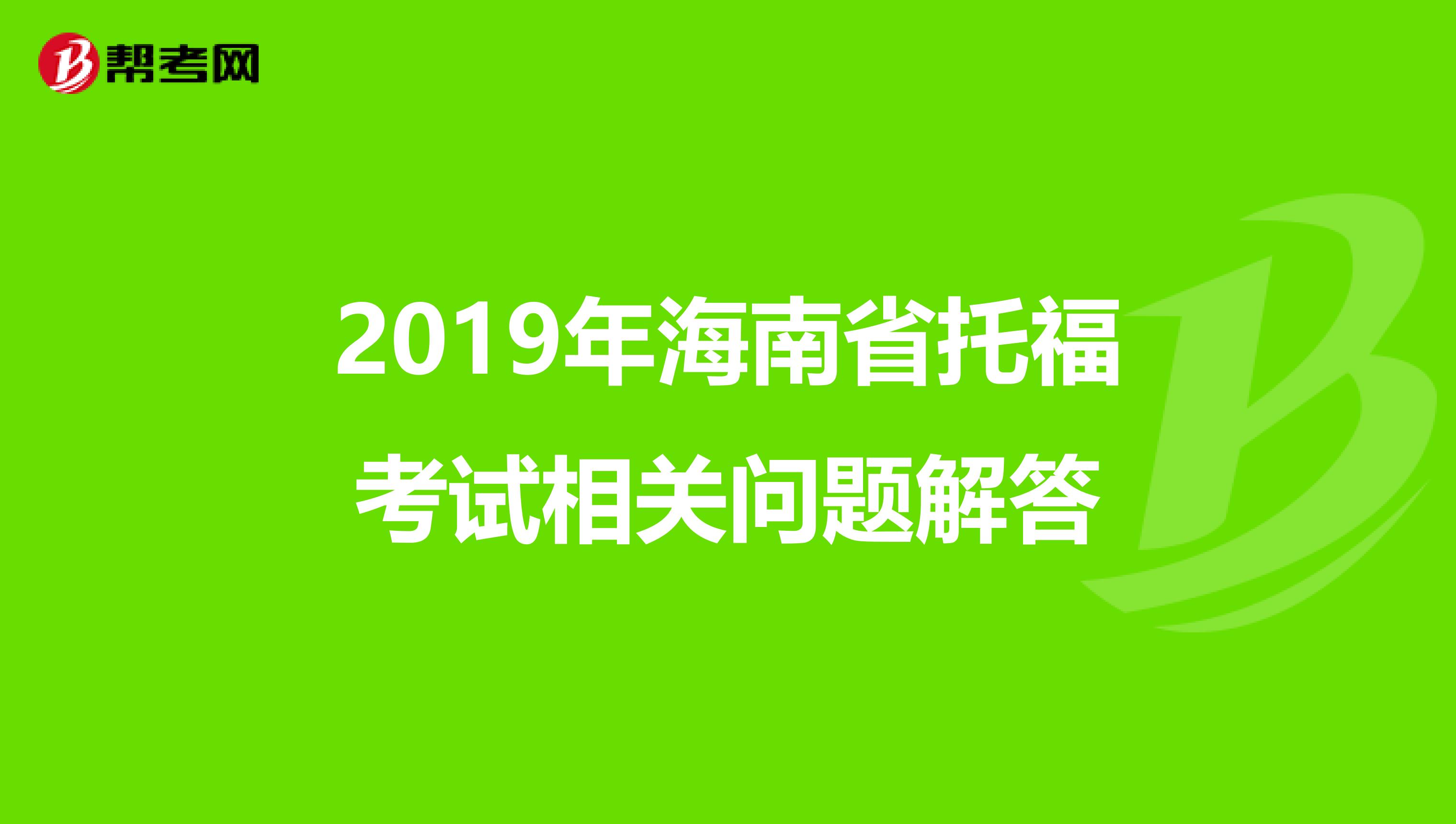 2019年海南省托福考试相关问题解答