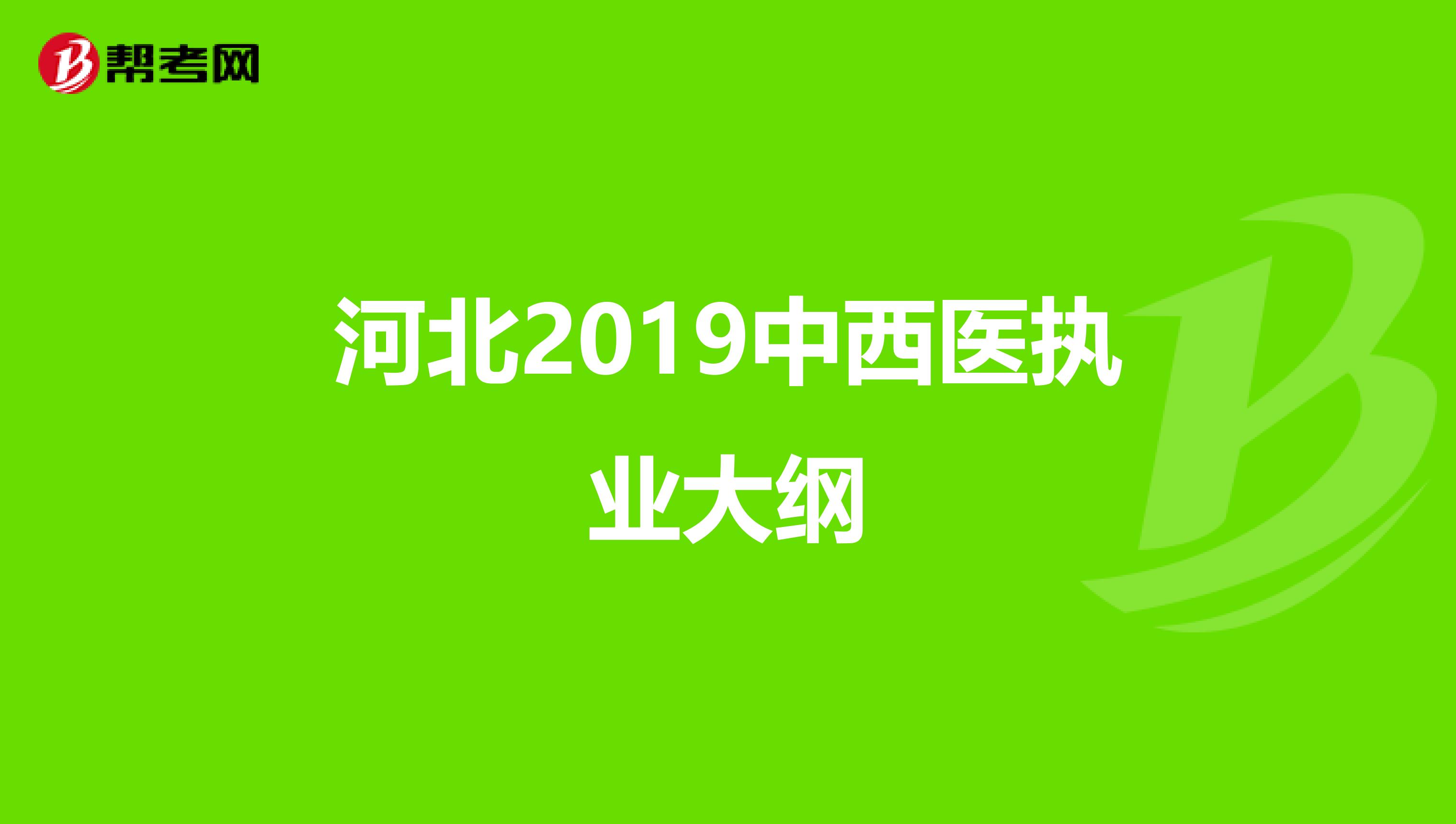 河北2019中西醫執業大綱