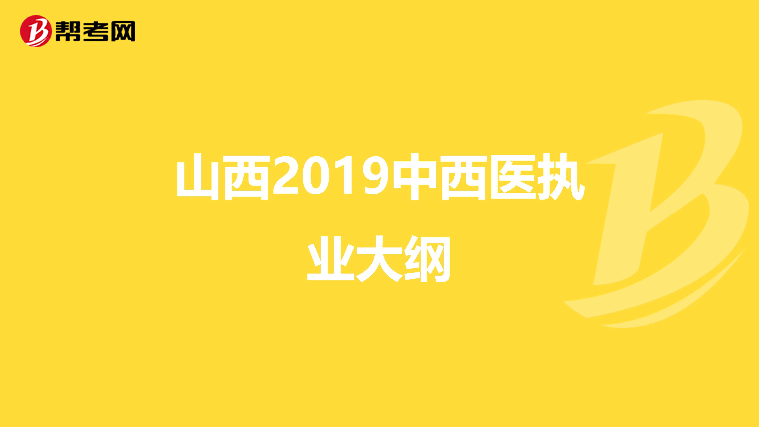 山西2019中西医执业大纲