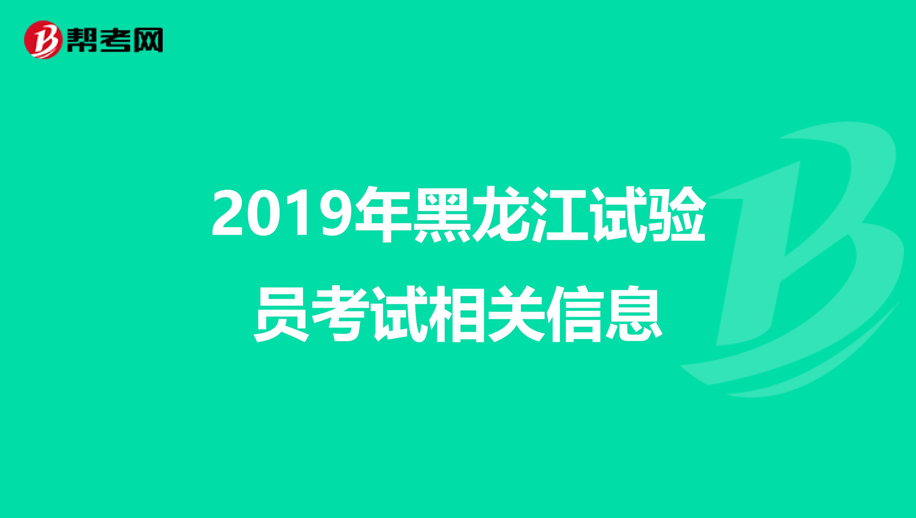 2019年黑龙江试验员考试相关信息