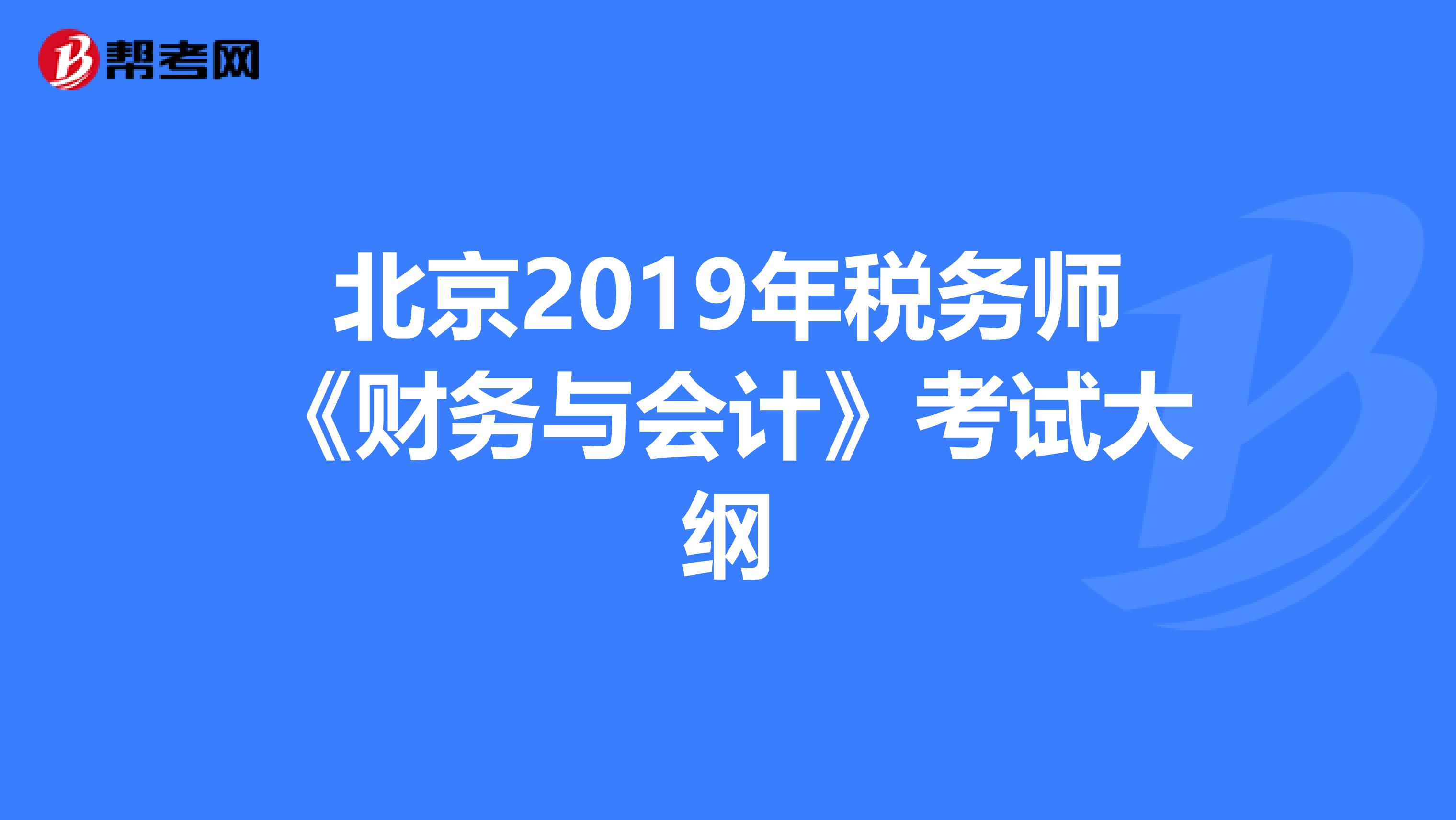 北京2019年税务师《财务与会计》考试大纲
